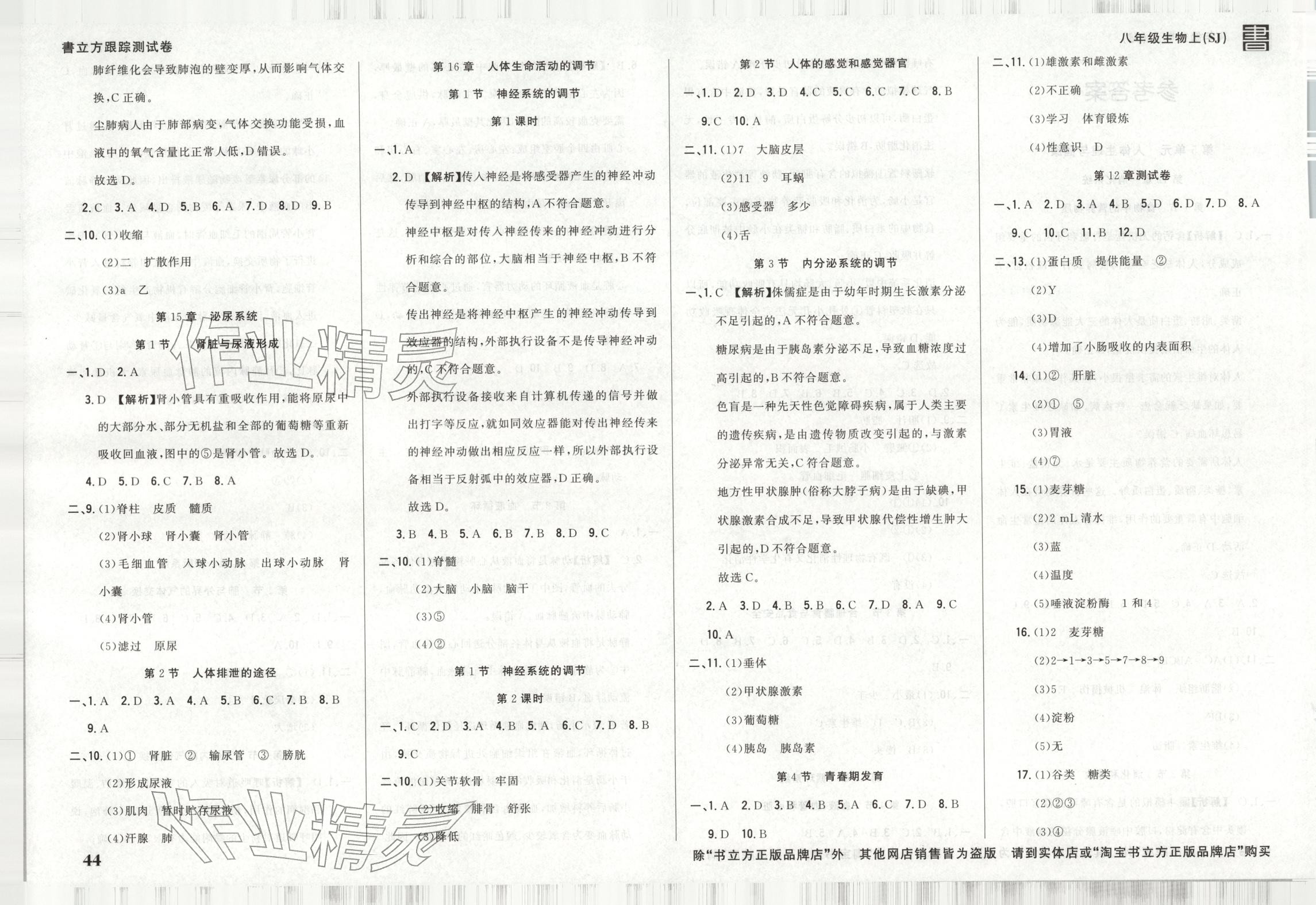 2025年书立方跟踪测试卷八年级生物上册苏教版 第2页