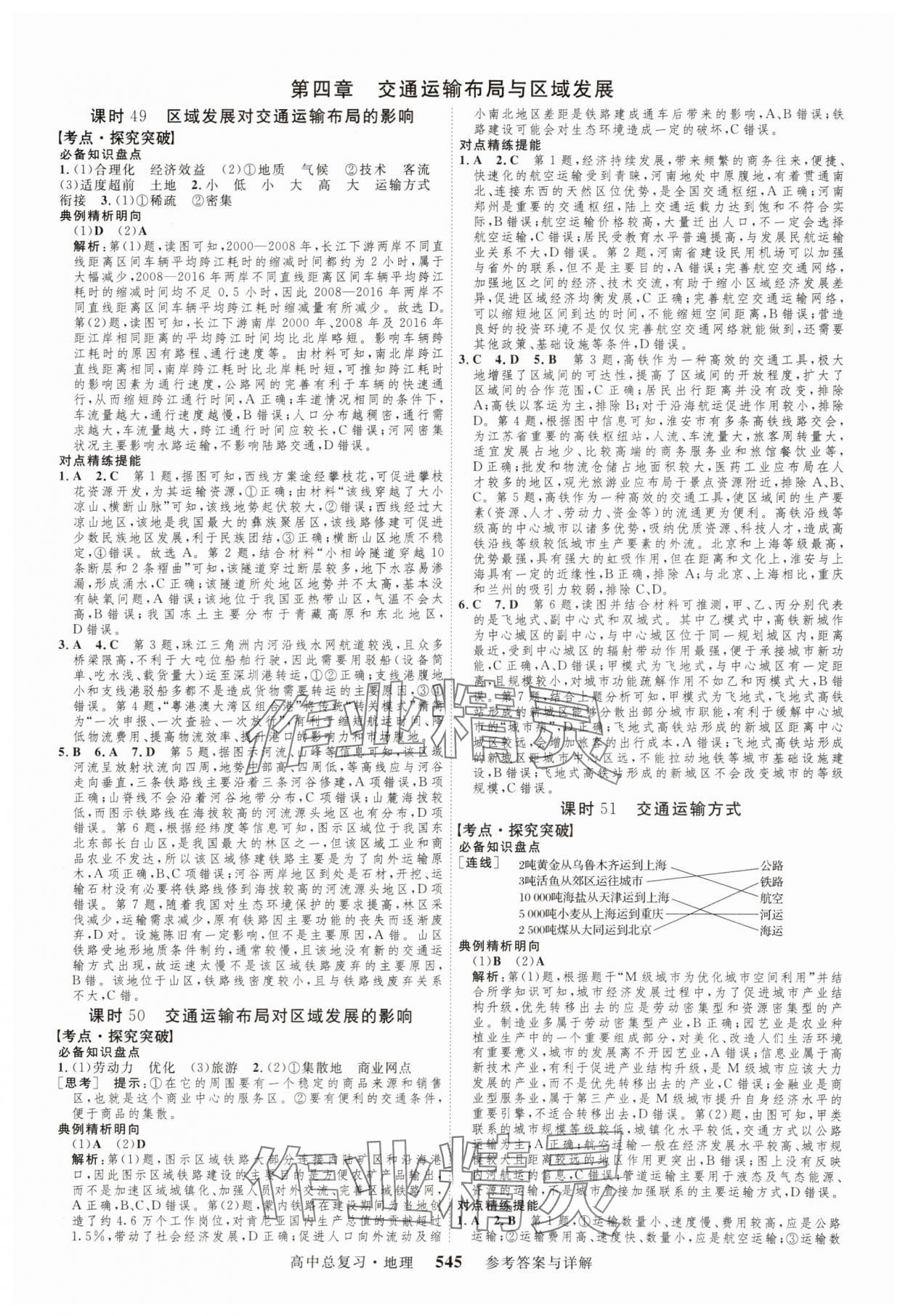 2025年高考總復(fù)習(xí)三維設(shè)計(jì)高三地理全一冊(cè)人教版 參考答案第25頁