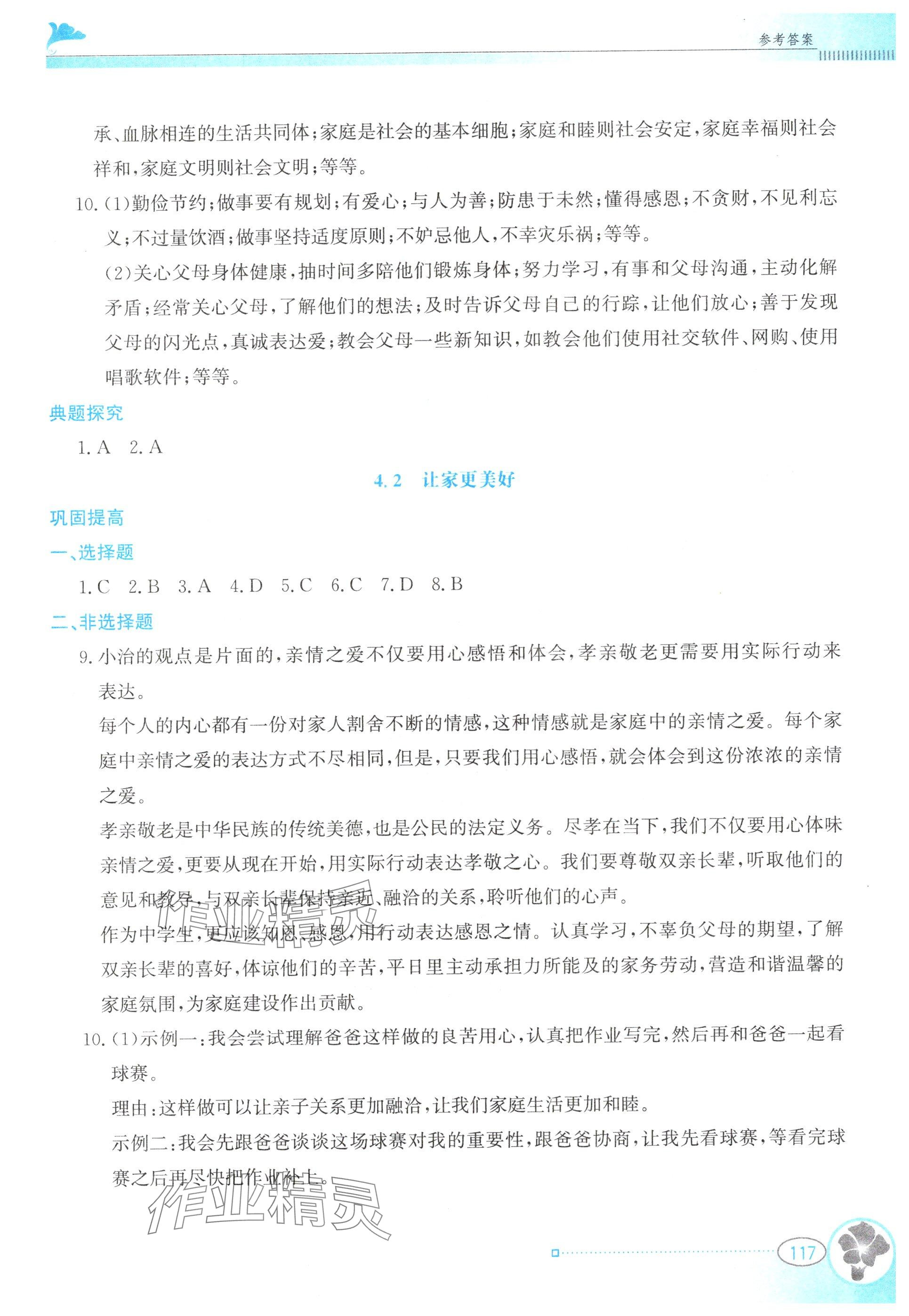 2025年金牌学案七年级道德与法治上册人教版&nbsp;第5页