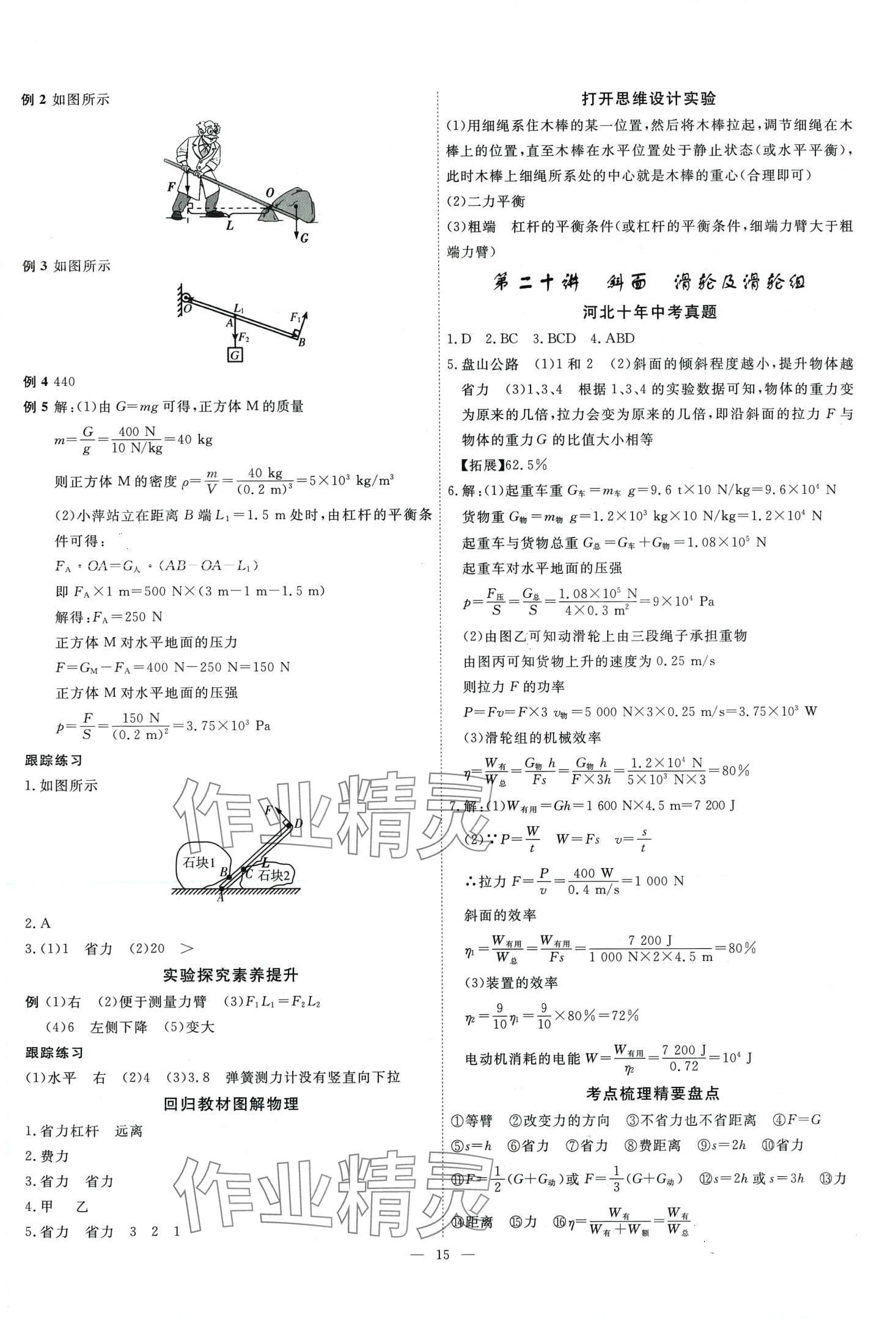 2024年中考新航標初中學(xué)考復(fù)習(xí)方案物理中考河北專版 第14頁