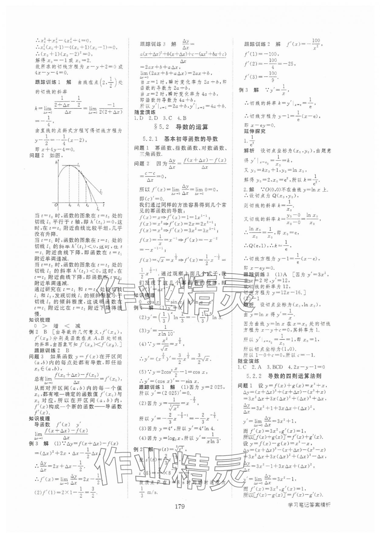 2025年步步高學(xué)習(xí)筆記高中數(shù)學(xué)選擇性必修第二冊(cè)人教版 參考答案第14頁(yè)