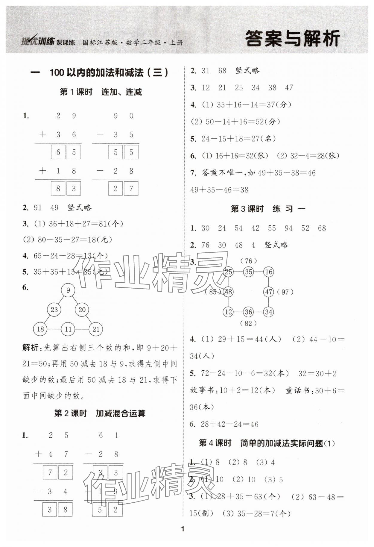 2023年金鑰匙提優(yōu)訓練課課練二年級數(shù)學上冊蘇教版 第1頁