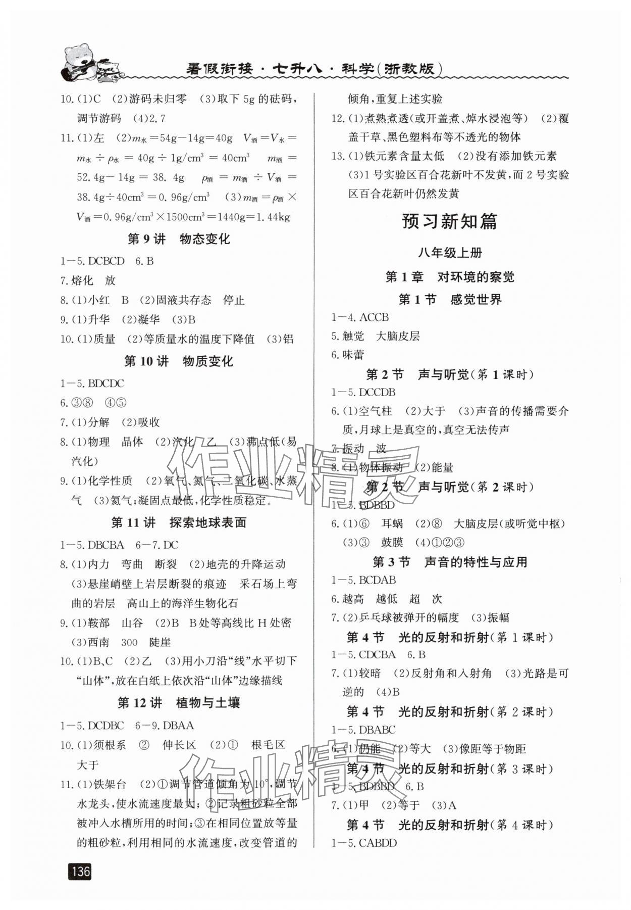 2025年暑假衔接七年级科学浙教版延边人民出版社 第2页