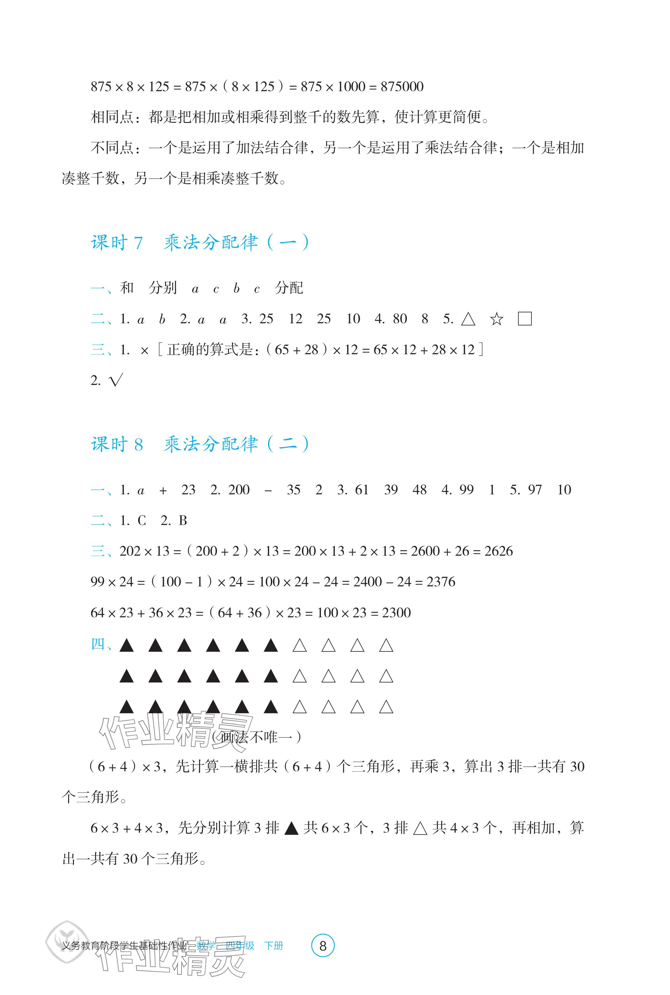 2024年学生基础性作业四年级数学下册人教版 参考答案第8页