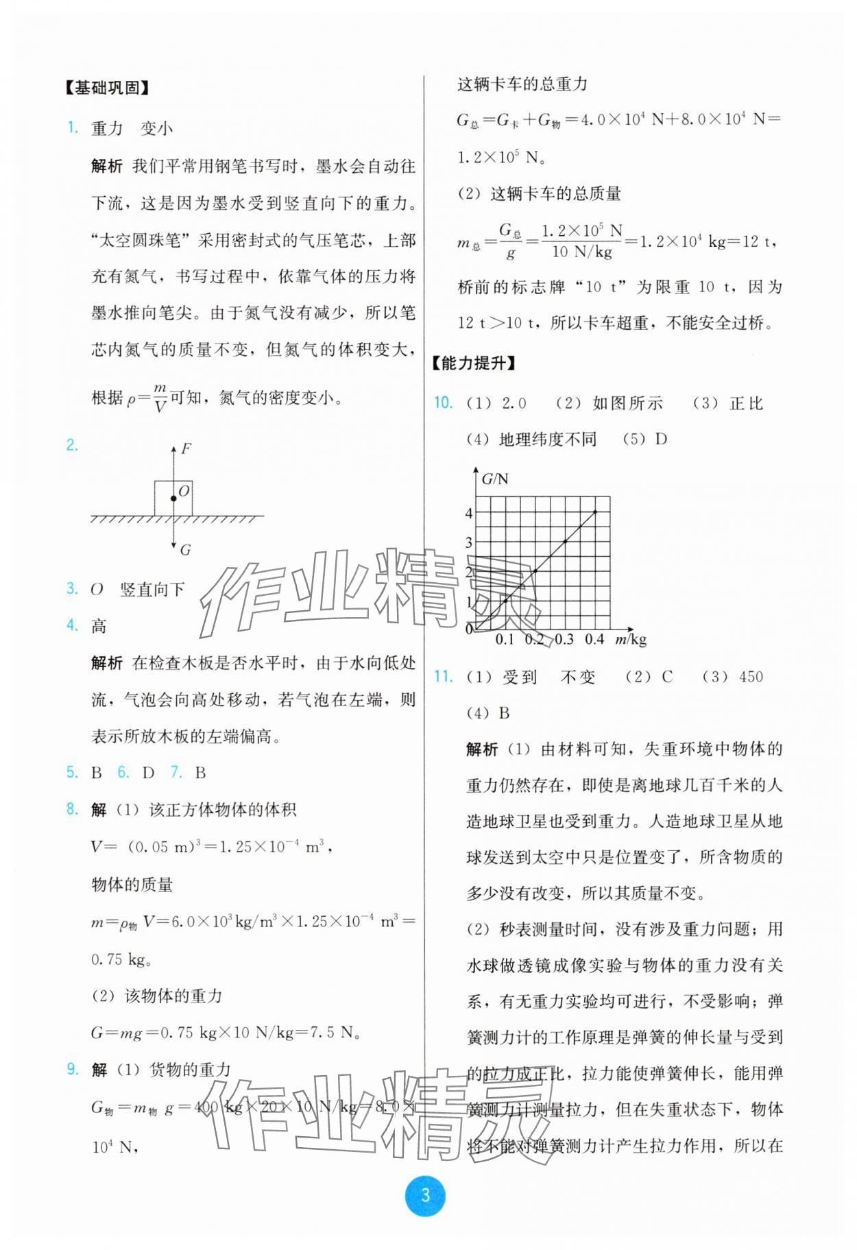 2025年能力培養(yǎng)與測試八年級物理下冊人教版 第3頁