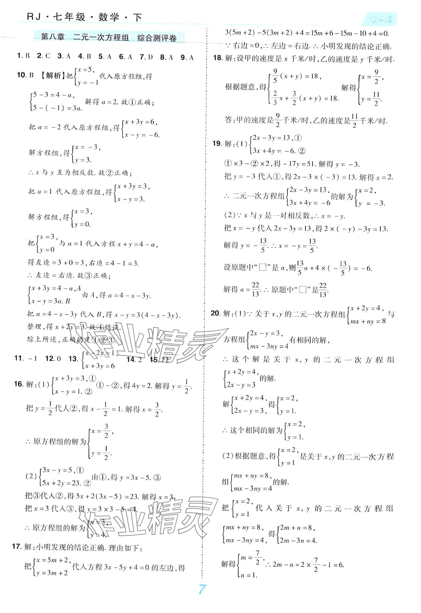 2024年有一套初中單元同步必刷卷七年級數(shù)學下冊人教版 第7頁