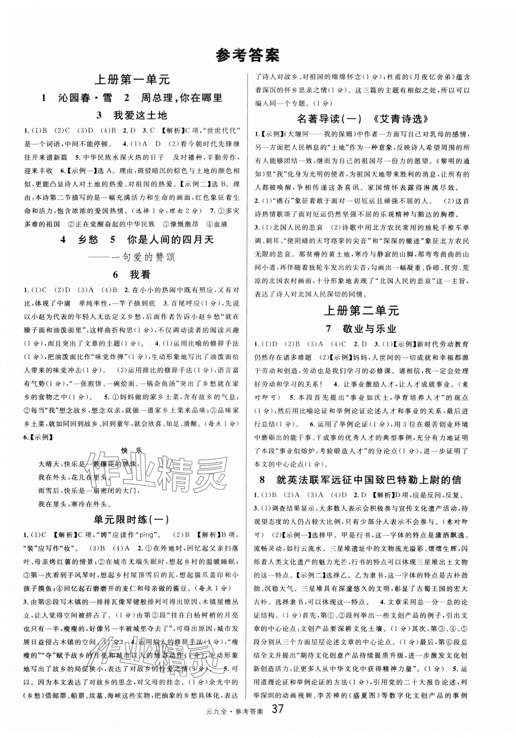 2024年名校課堂九年級語文全一冊人教版云南專版 第1頁