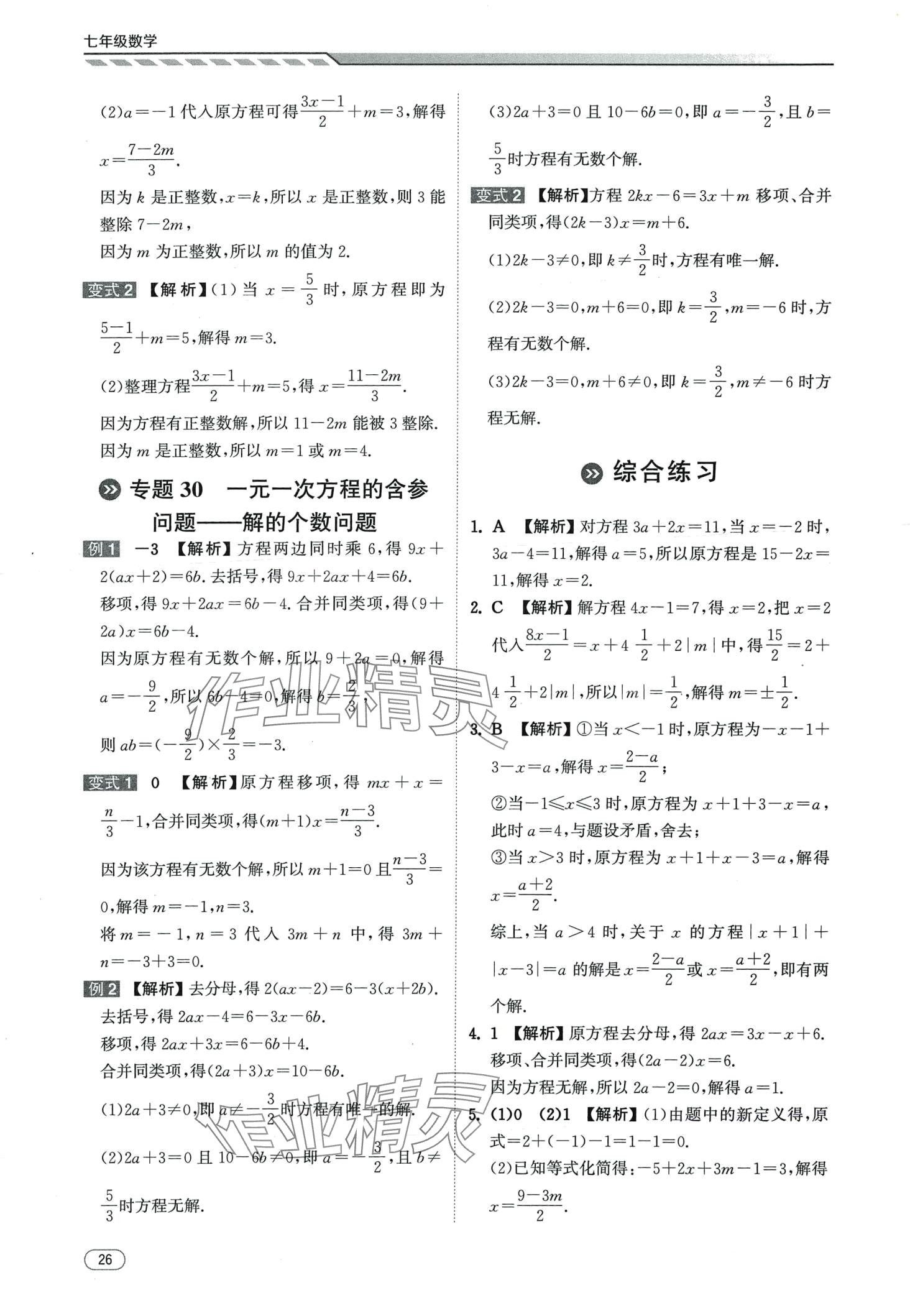 2024年本智学通压轴题密码七年级数学&nbsp;第26页