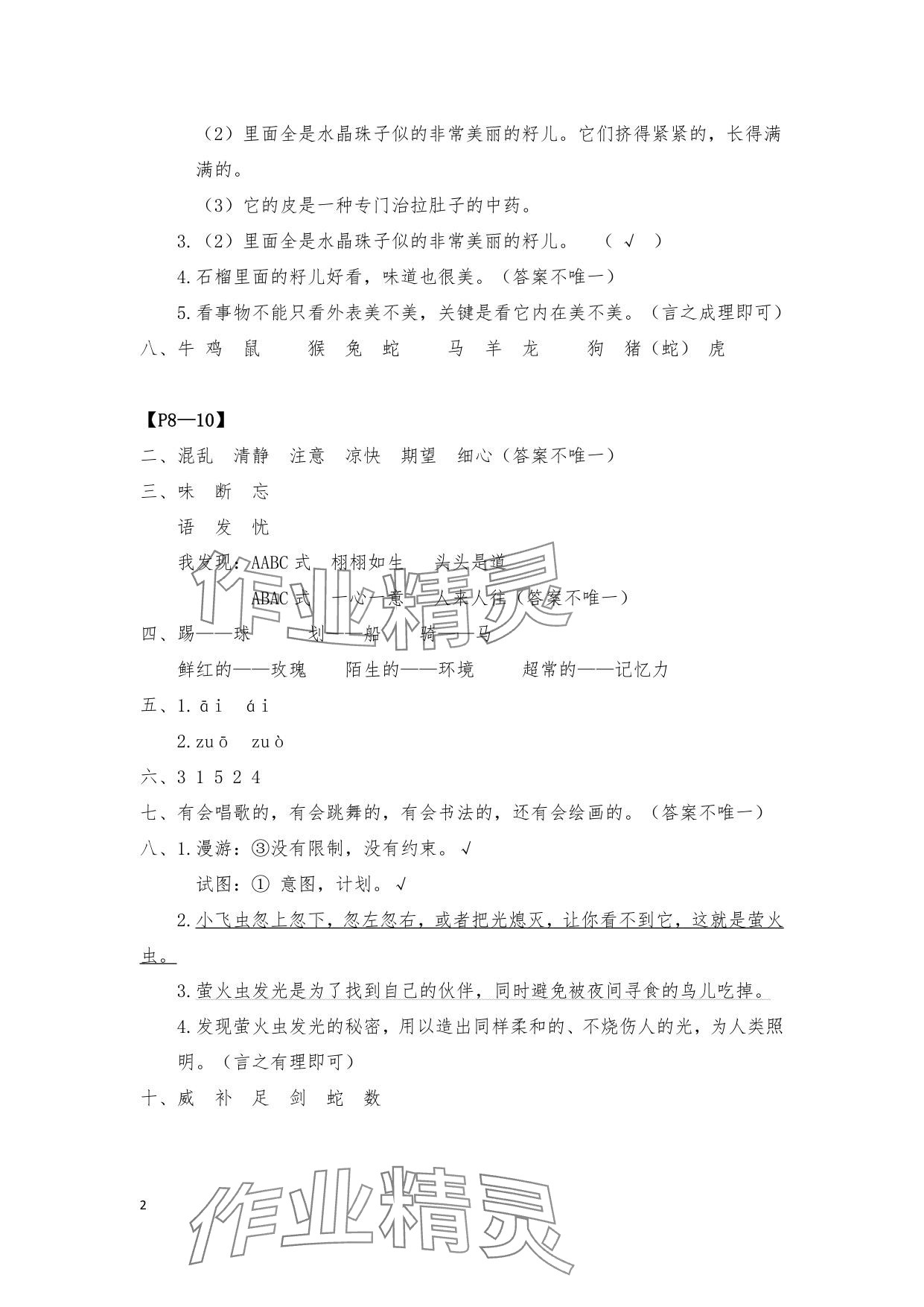 2025年暑假作業(yè)安徽少年兒童出版社三年級(jí)語文人教版 參考答案第2頁