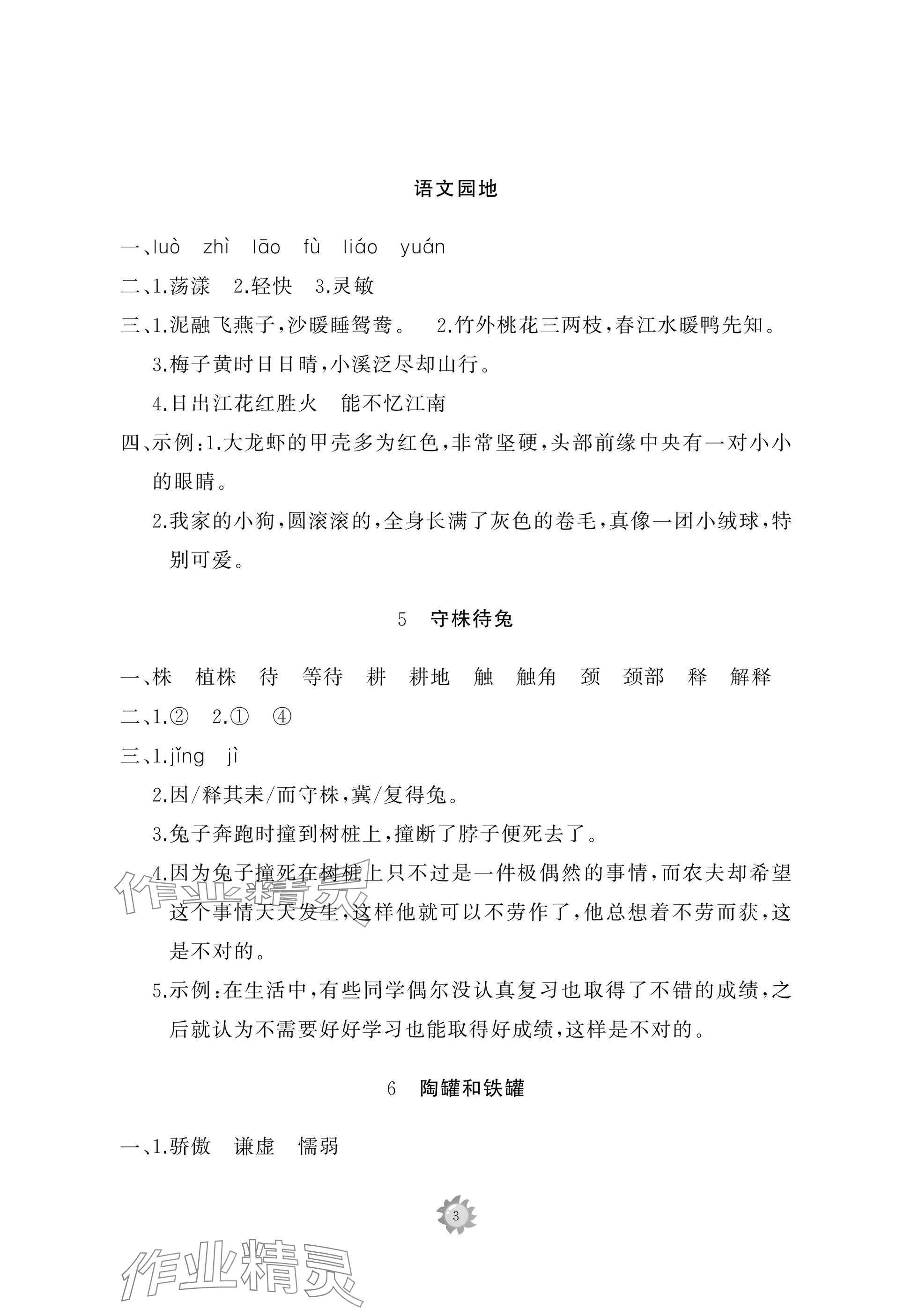 2025年同步練習(xí)冊智慧作業(yè)三年級語文下冊人教版 參考答案第3頁