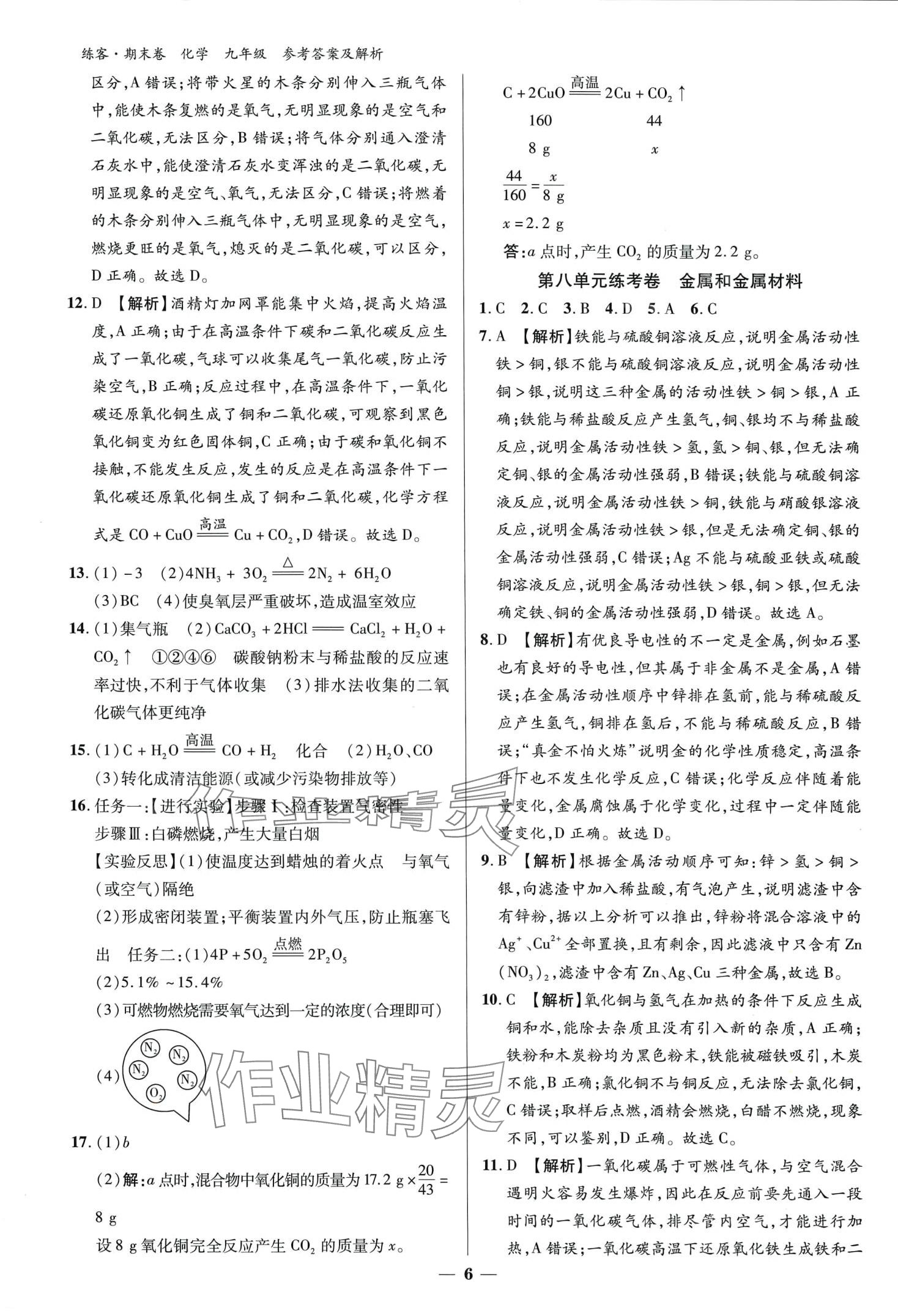 2024年練客單元期末大練考化學(xué)中考安徽專版 第6頁