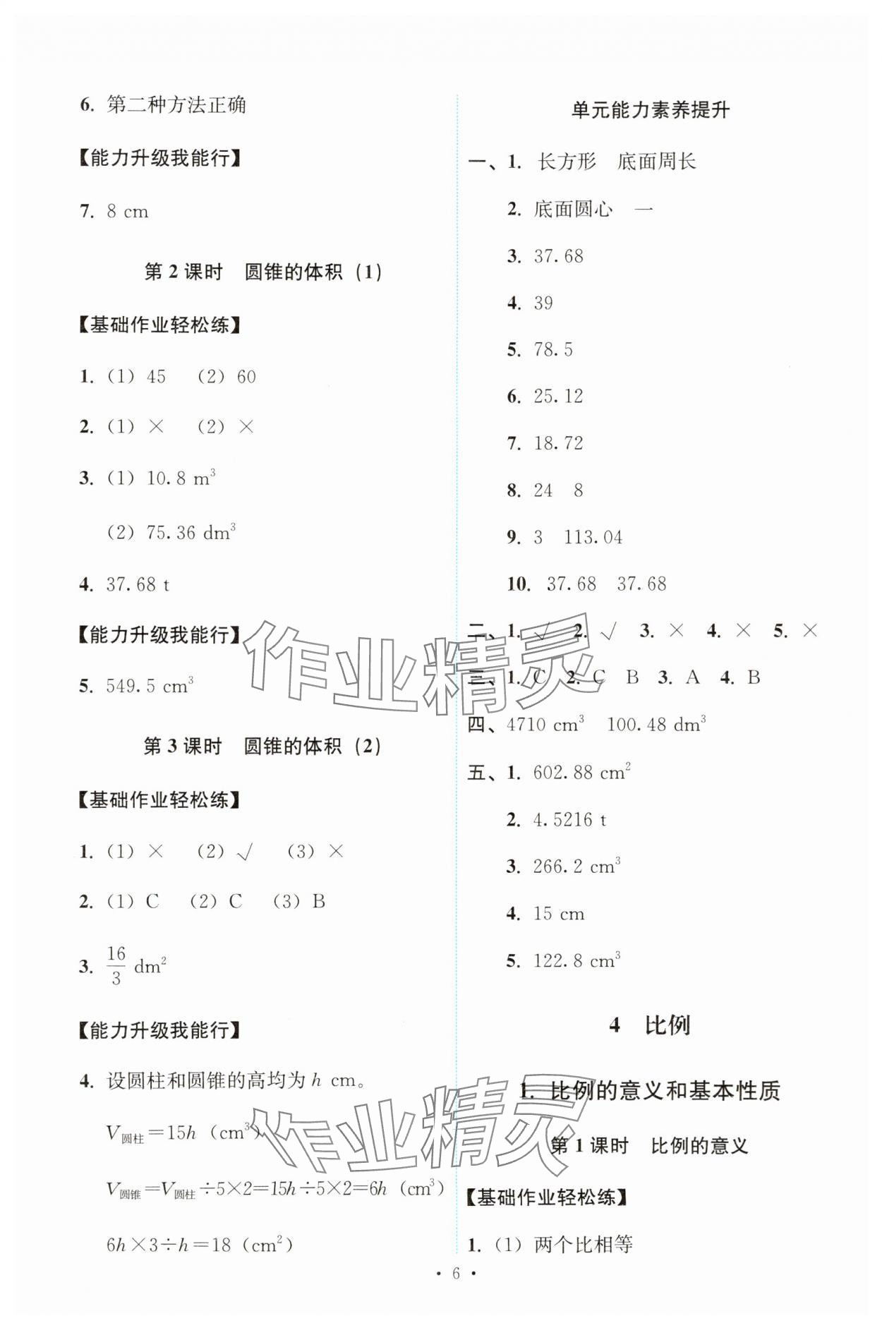 2025年能力培養(yǎng)與測(cè)試六年級(jí)數(shù)學(xué)下冊(cè)人教版 第6頁