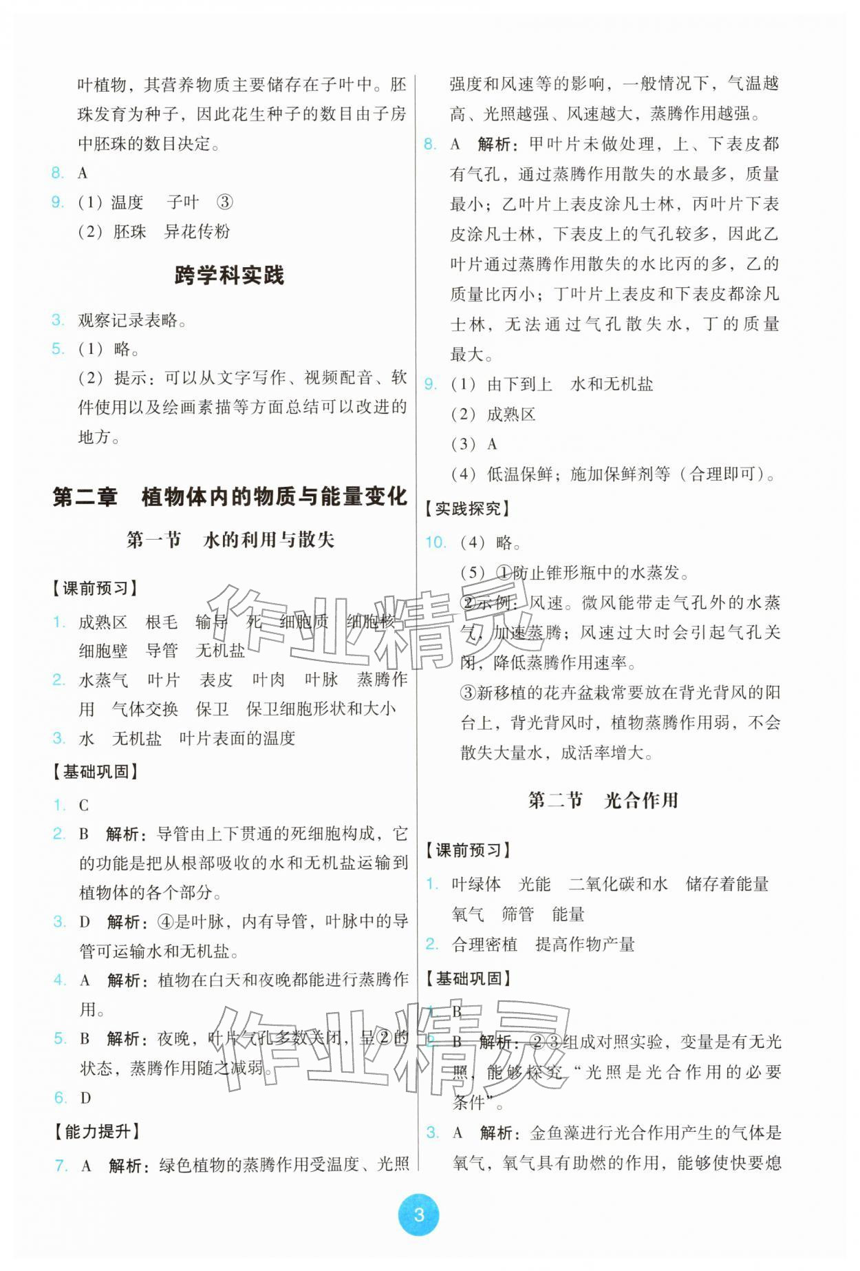 2026年能力培养与测试七年级生物下册人教版&nbsp;第3页