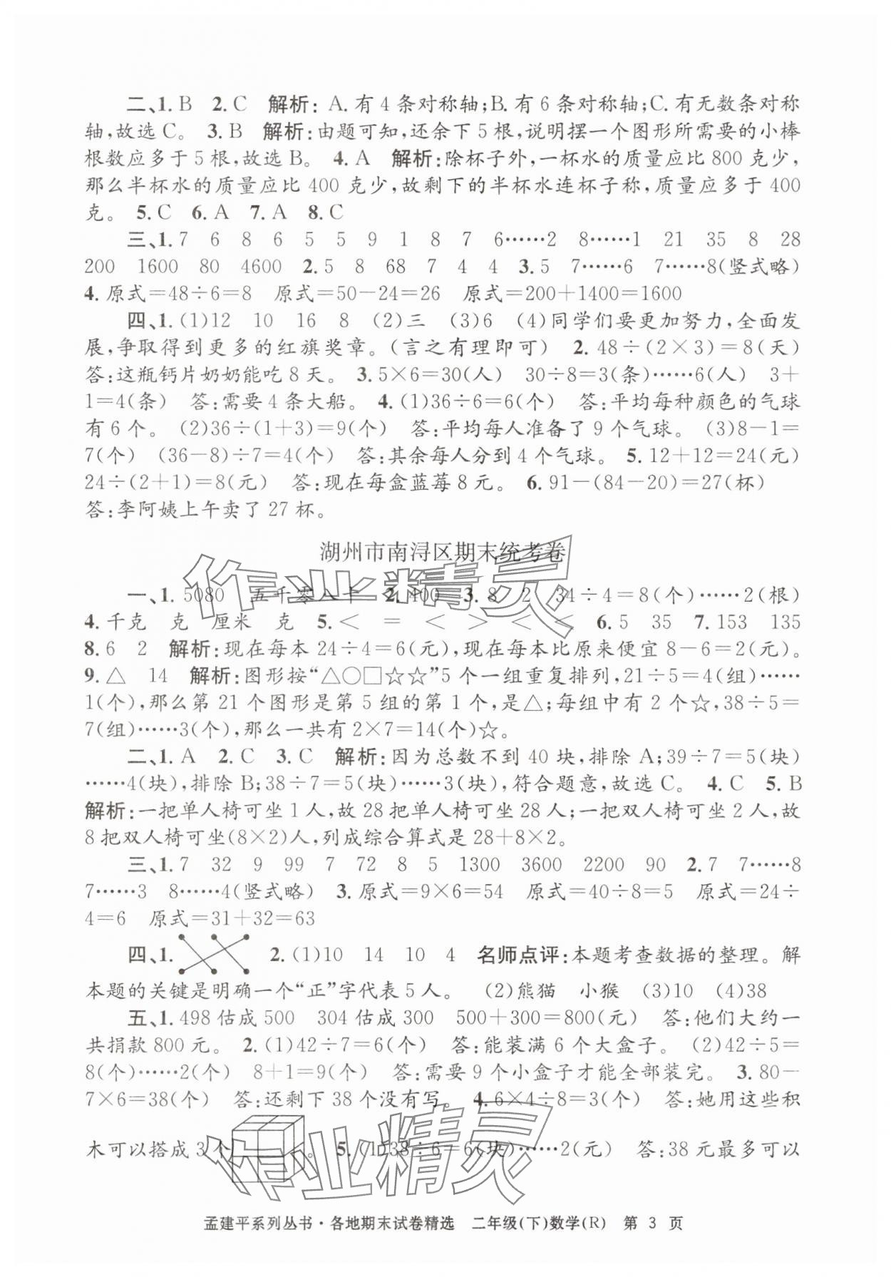 2025年孟建平各地期末試卷精選二年級數學下冊人教版 第3頁