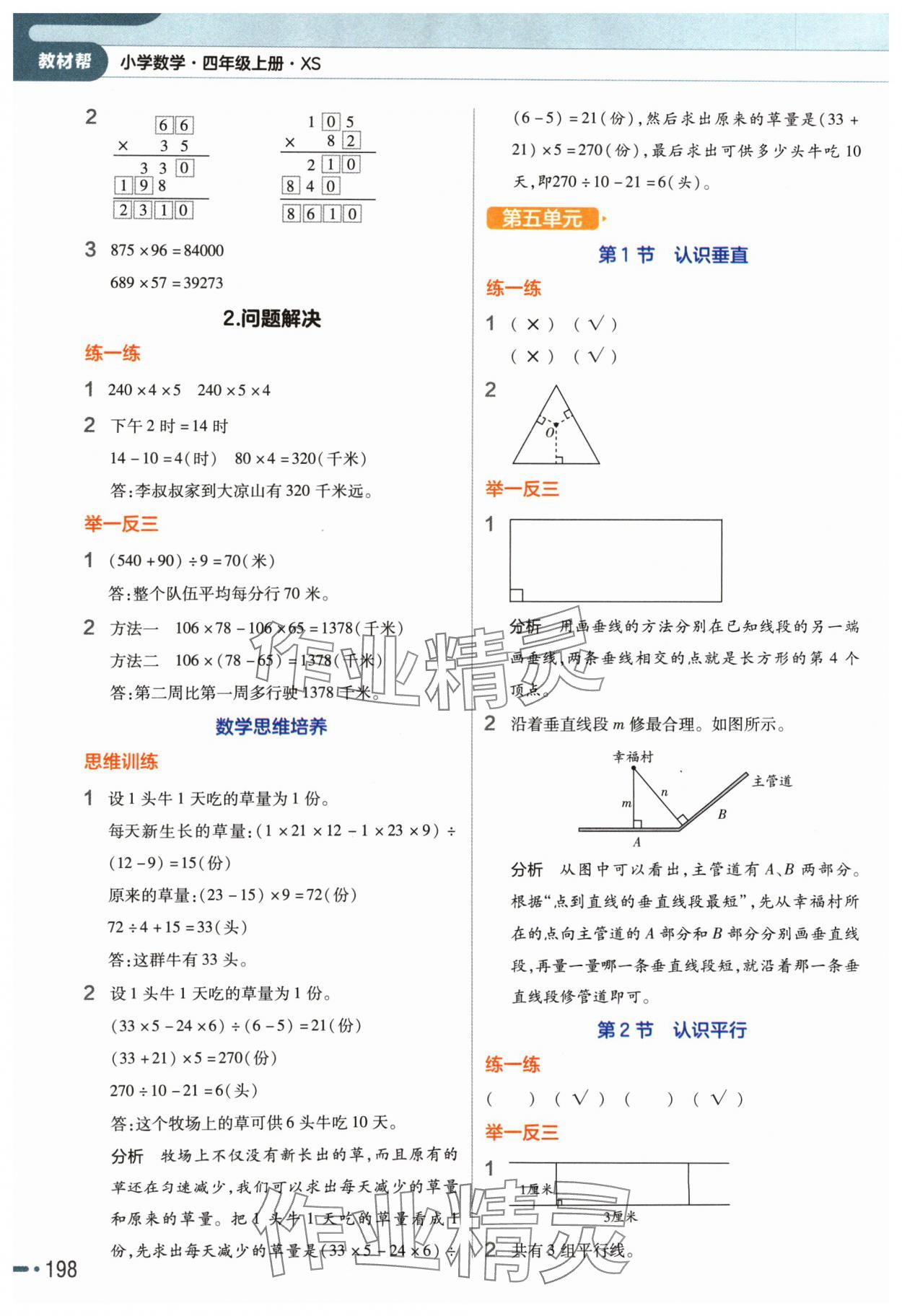 2024年教材幫四年級(jí)數(shù)學(xué)上冊(cè)西師大版 參考答案第4頁(yè)