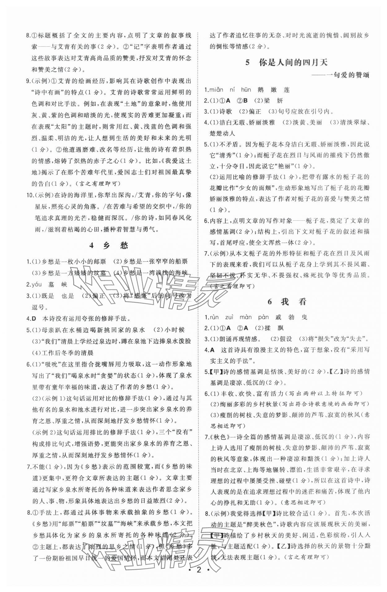 2025年一本九年級語文上冊人教版陜西專版 第2頁