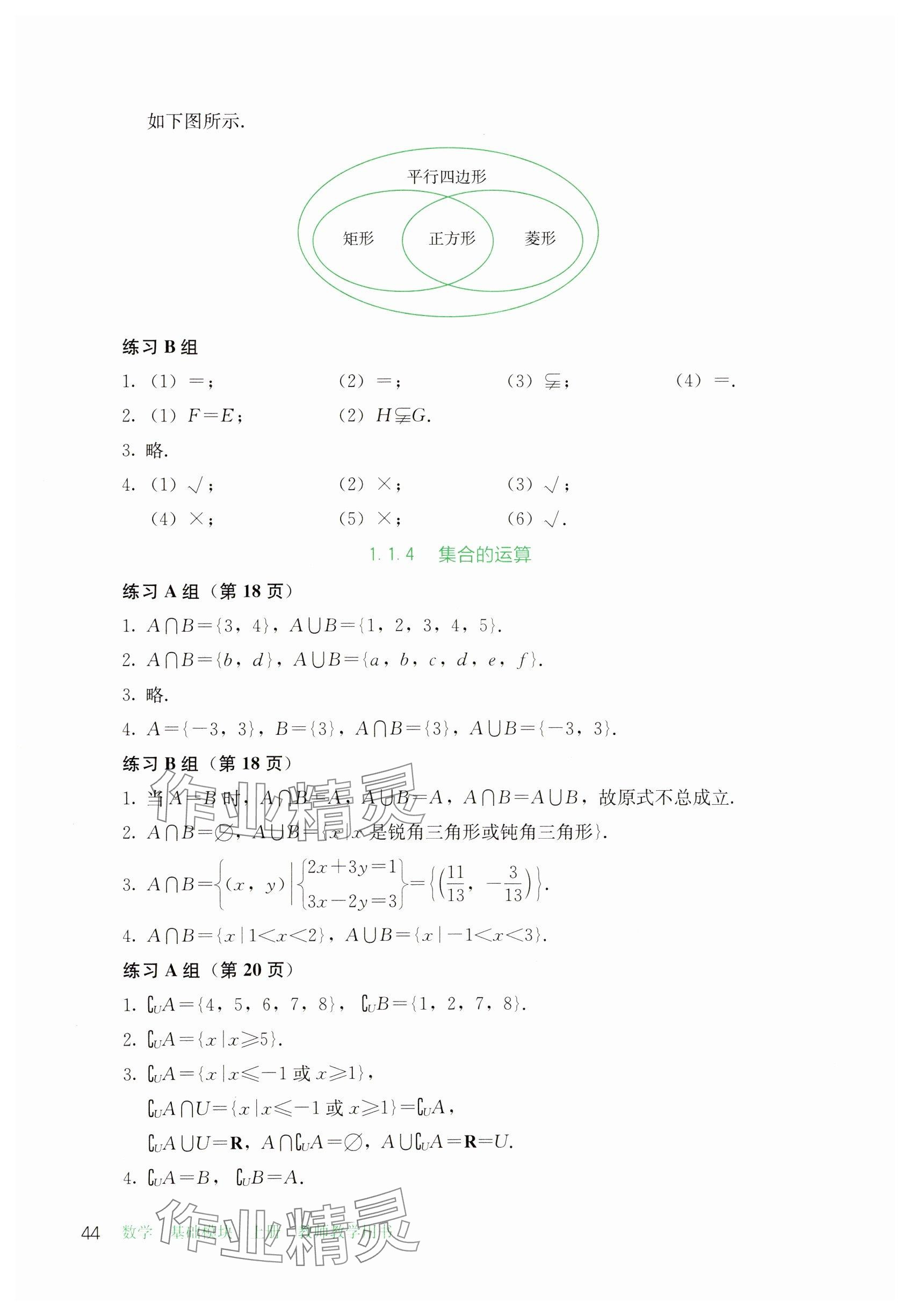 2024年基礎模塊人民教育出版社中職數(shù)學上冊 參考答案第3頁