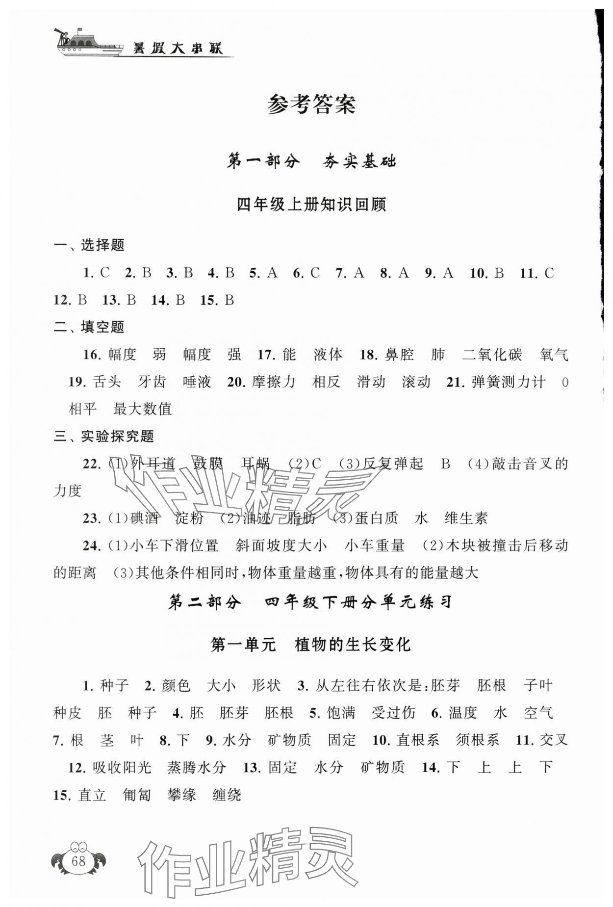 2025年暑假大串聯四年級科學教科版 參考答案第1頁
