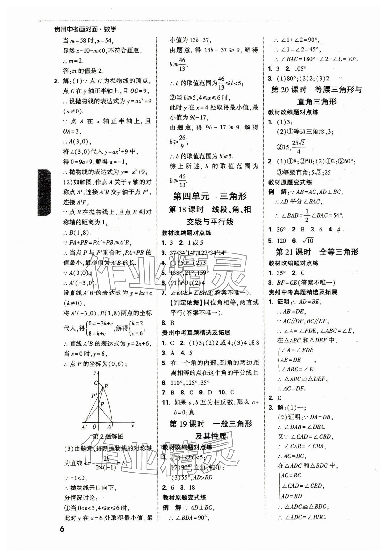 2025年中考面對(duì)面九年級(jí)數(shù)學(xué)貴州專版 參考答案第4頁(yè)