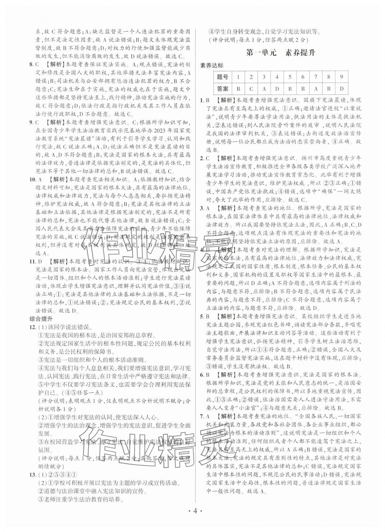 2025年考点跟踪同步训练八年级道德与法治下册人教版深圳专版 第4页