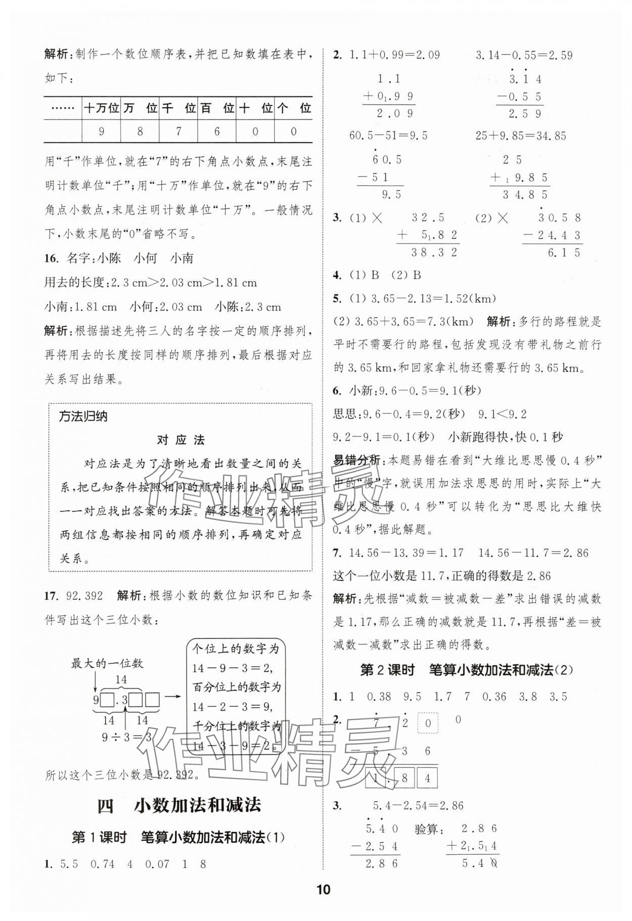 2024年通成学典课时作业本五年级数学上册苏教版安徽专版 参考答案第10页