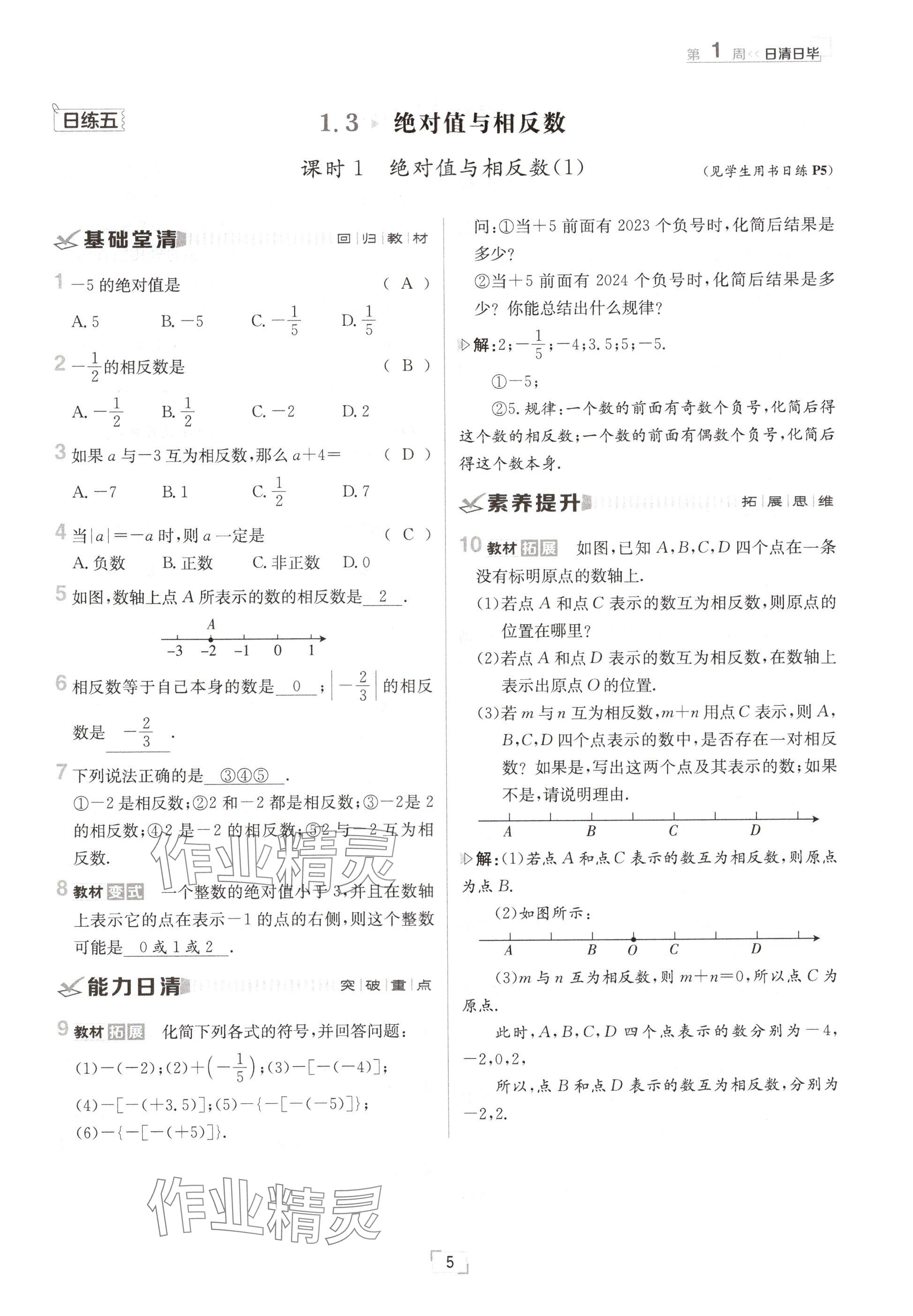 2024年日清周练七年级数学上册冀教版 参考答案第5页