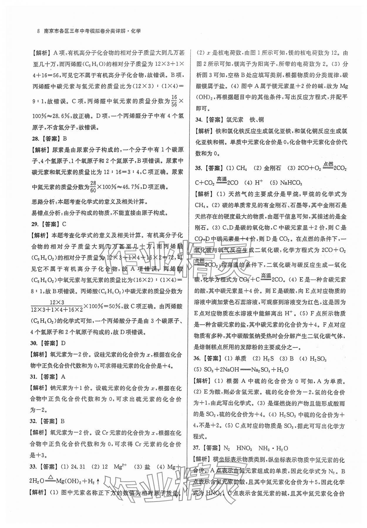 2024年南京市各区三年中考模拟卷分类详解化学&nbsp;参考答案第8页