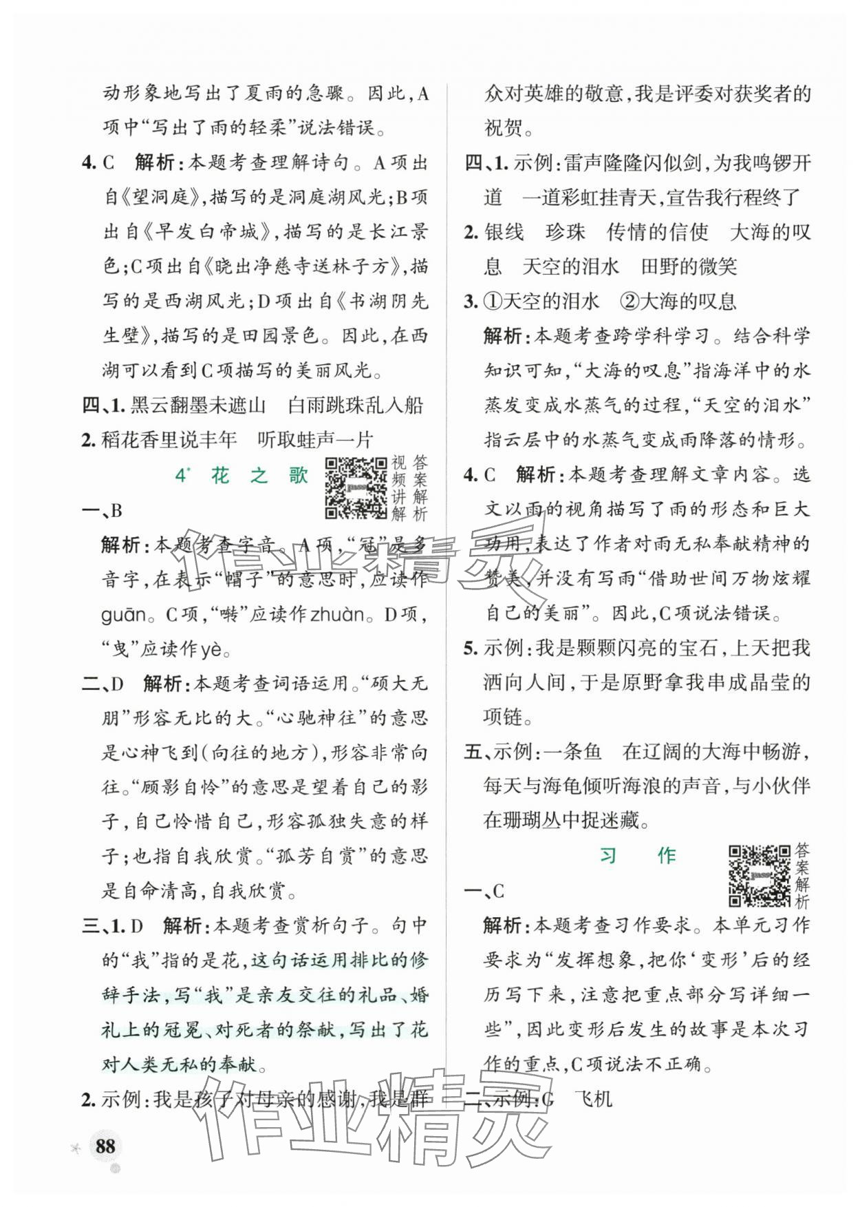 2025年小学学霸作业本六年级语文上册人教版&nbsp;参考答案第4页