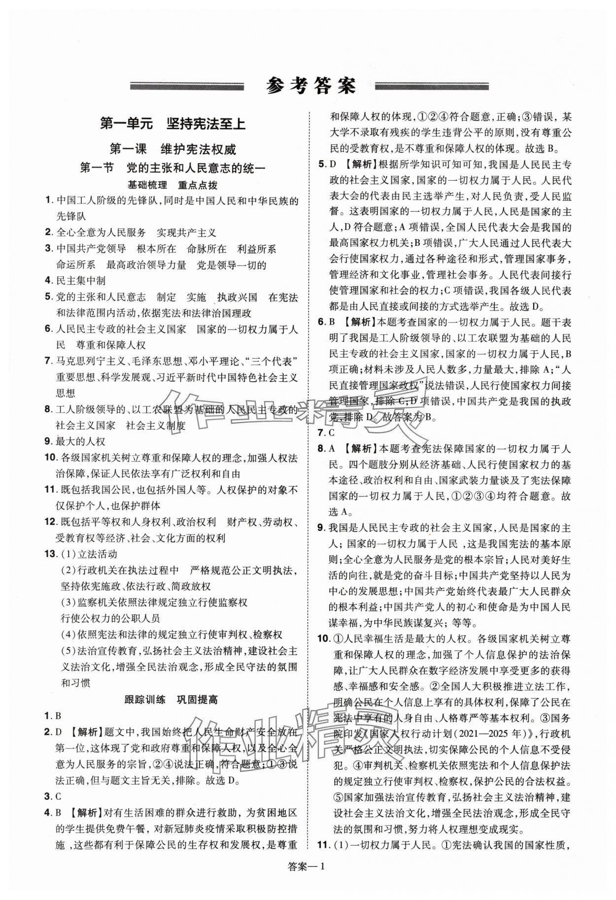 2024年洪文教育優(yōu)學(xué)案八年級道德與法治下冊人教版 第1頁