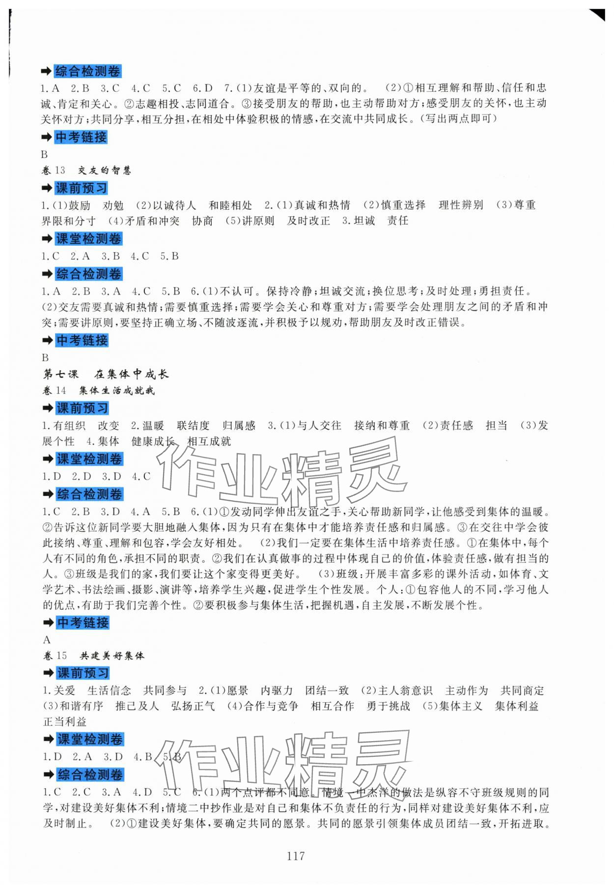 2025年课堂达标测试七年级道德与法治上册人教版&nbsp;第5页