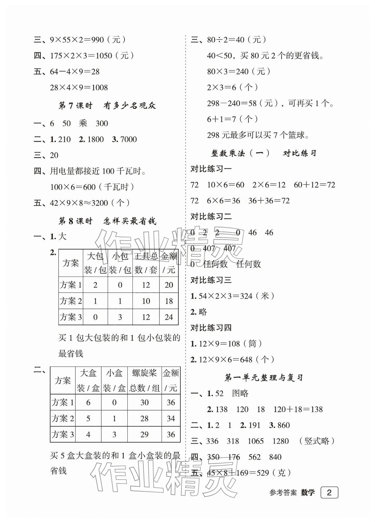 2026年名师面对面先学后练三年级数学下册北师大版评议教辅&nbsp;参考答案第2页