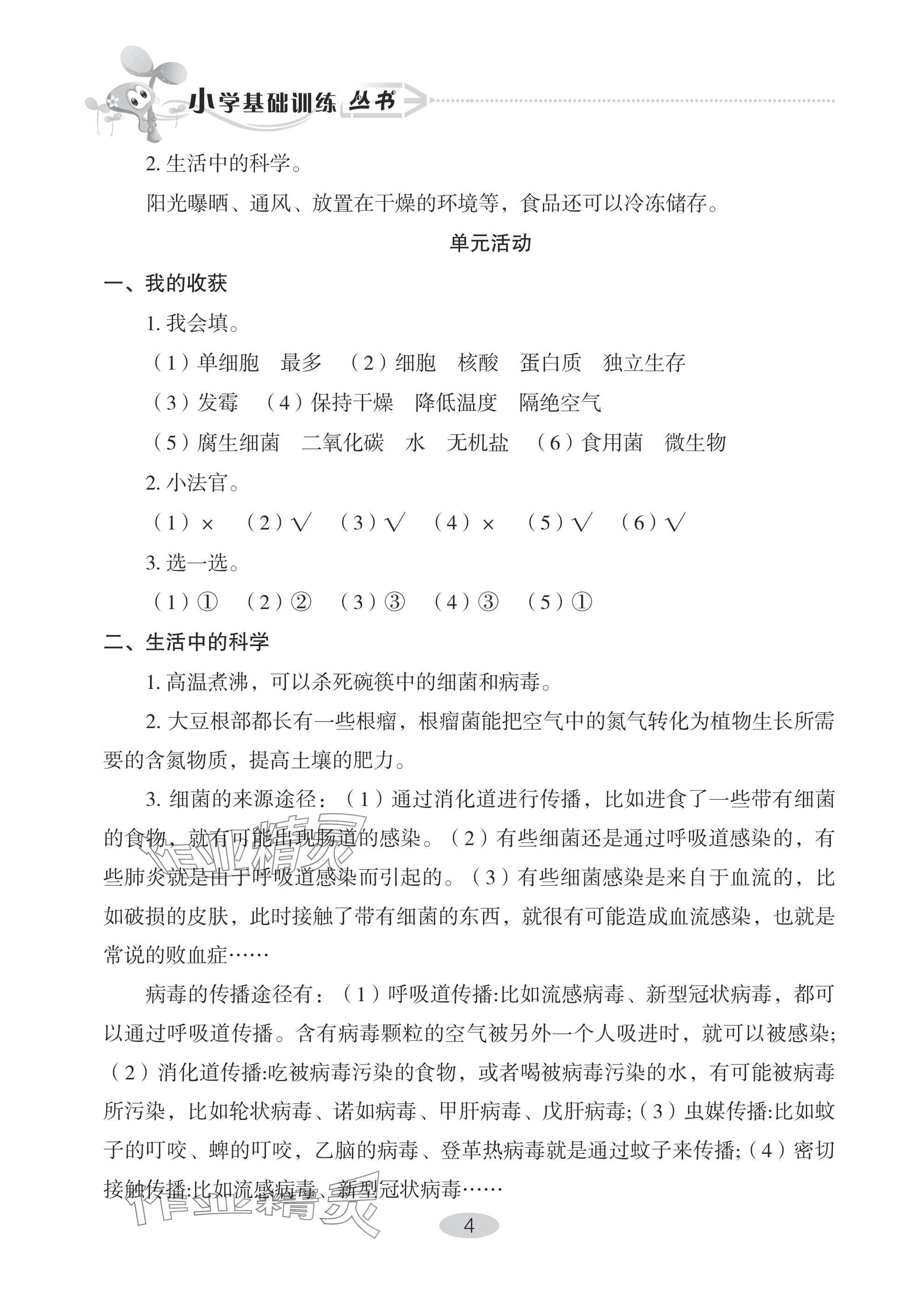 2024年自主學(xué)習(xí)指導(dǎo)課程六年級(jí)科學(xué)上冊(cè)青島版 參考答案第4頁(yè)