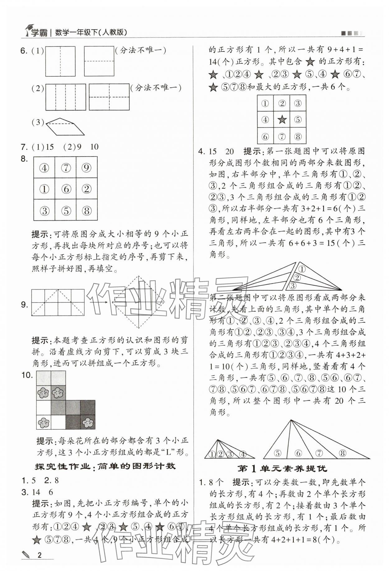 2024年喬木圖書學(xué)霸一年級數(shù)學(xué)下冊人教版 第2頁