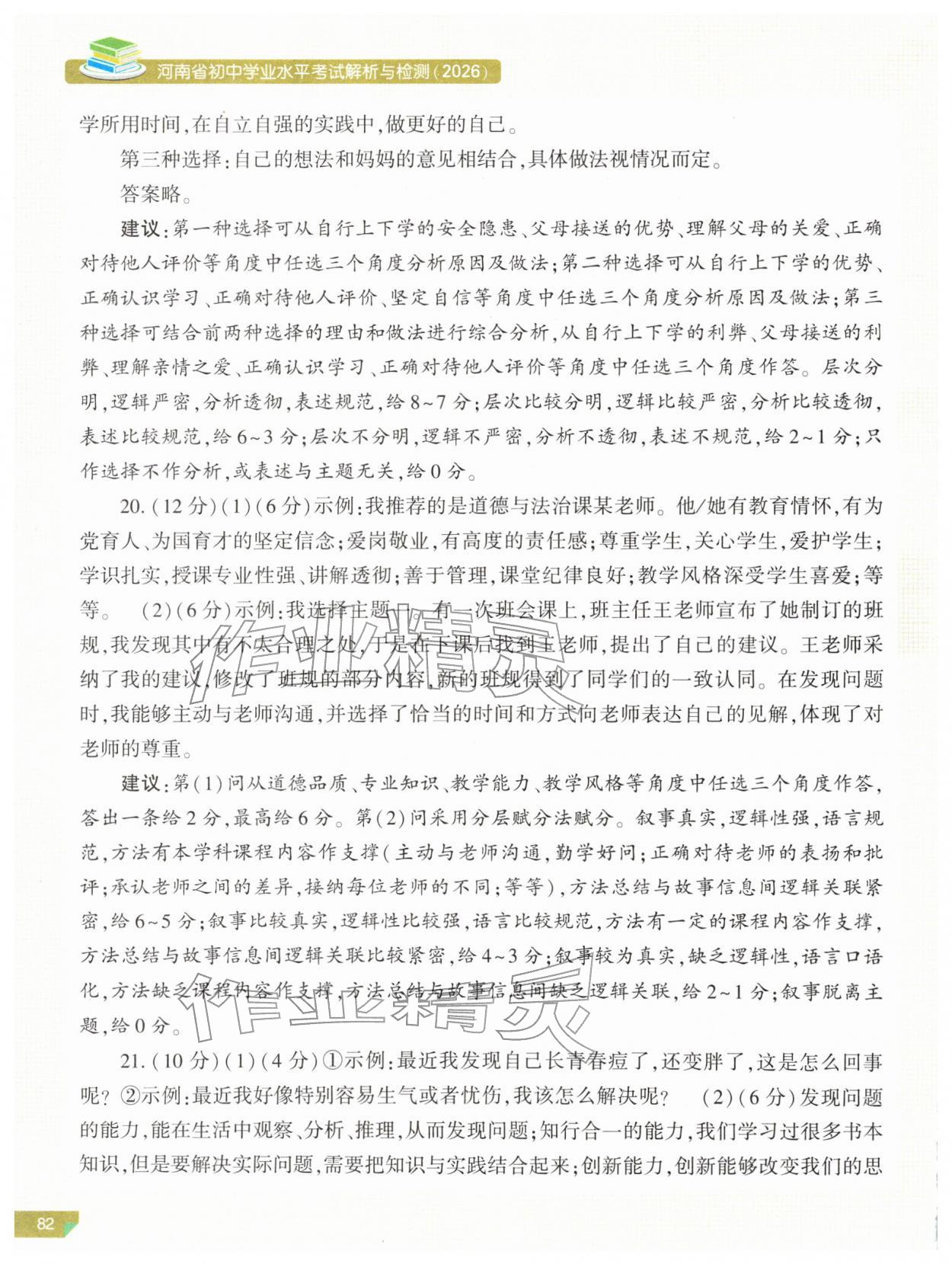 2026年河南省初中学业水平考试解析与检测道德与法治上册&nbsp;第2页