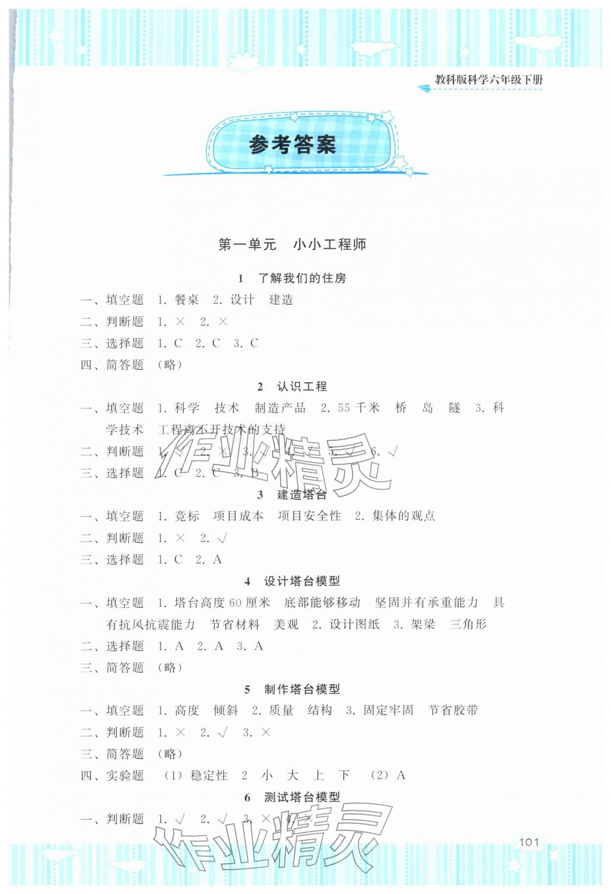 2026年同步实践评价课程基础训练六年级科学下册教科版&nbsp;第1页