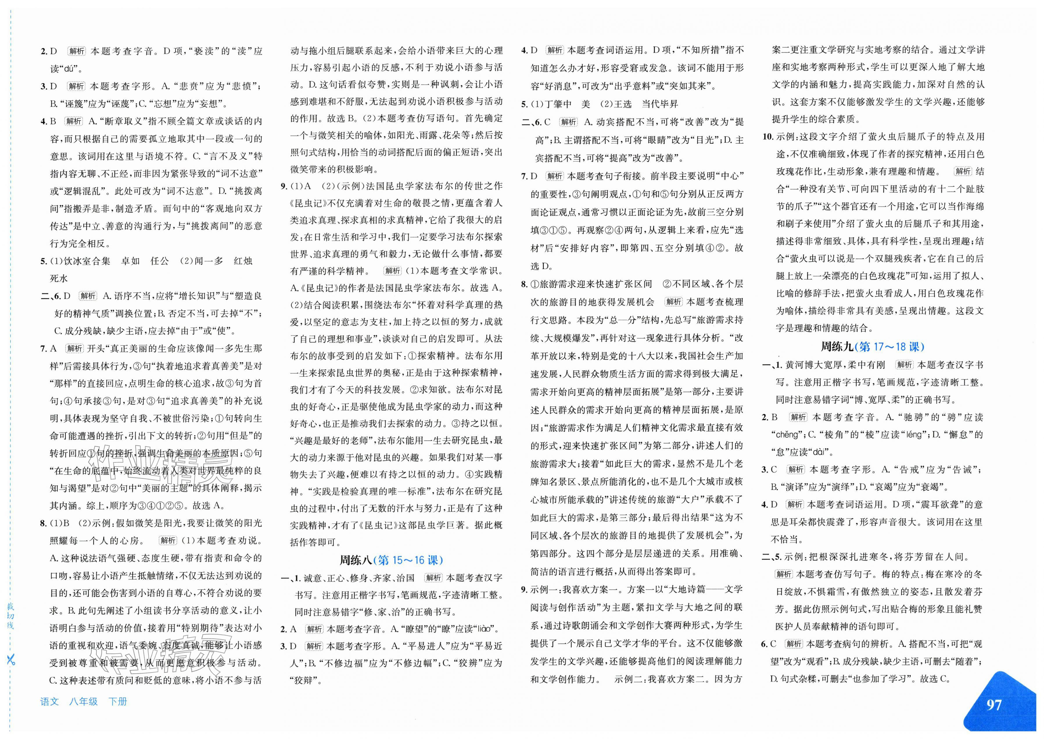 2026年优学1+1评价与测试八年级语文下册人教版&nbsp;第3页