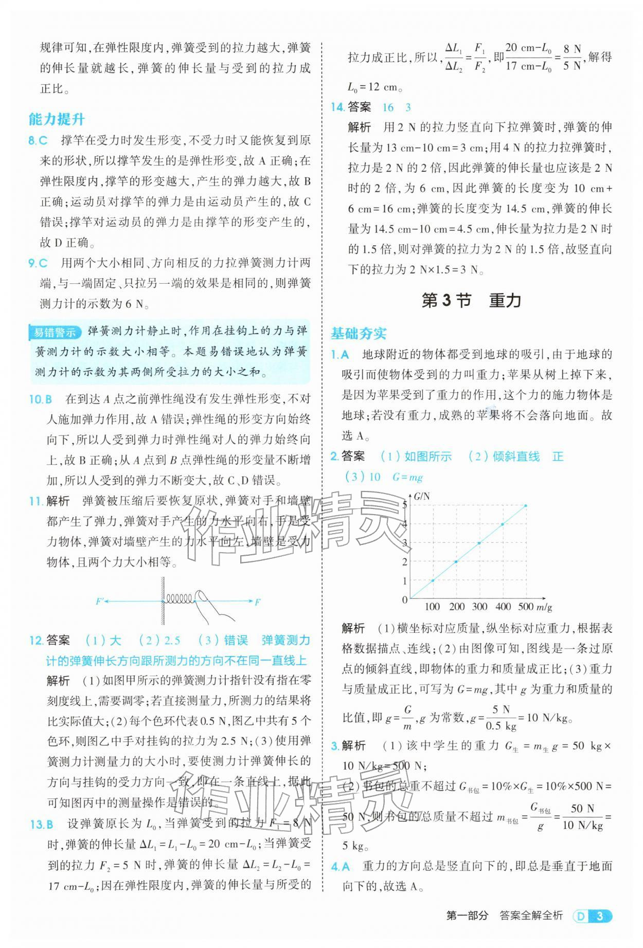 2026年5年中考3年模拟八年级物理下册人教版&nbsp;第3页