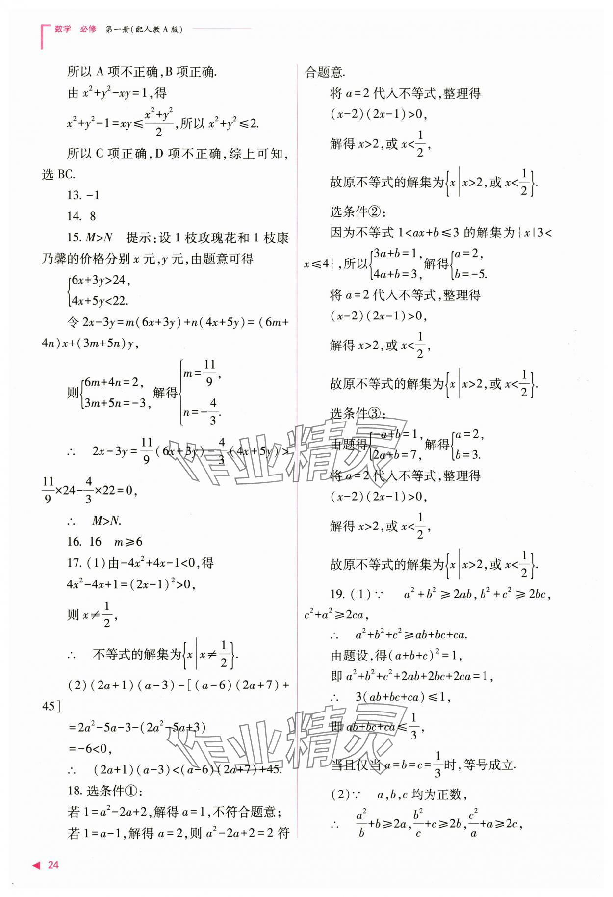 2024年普通高中新课程同步练习册高中数学必修第一册人教版 第24页