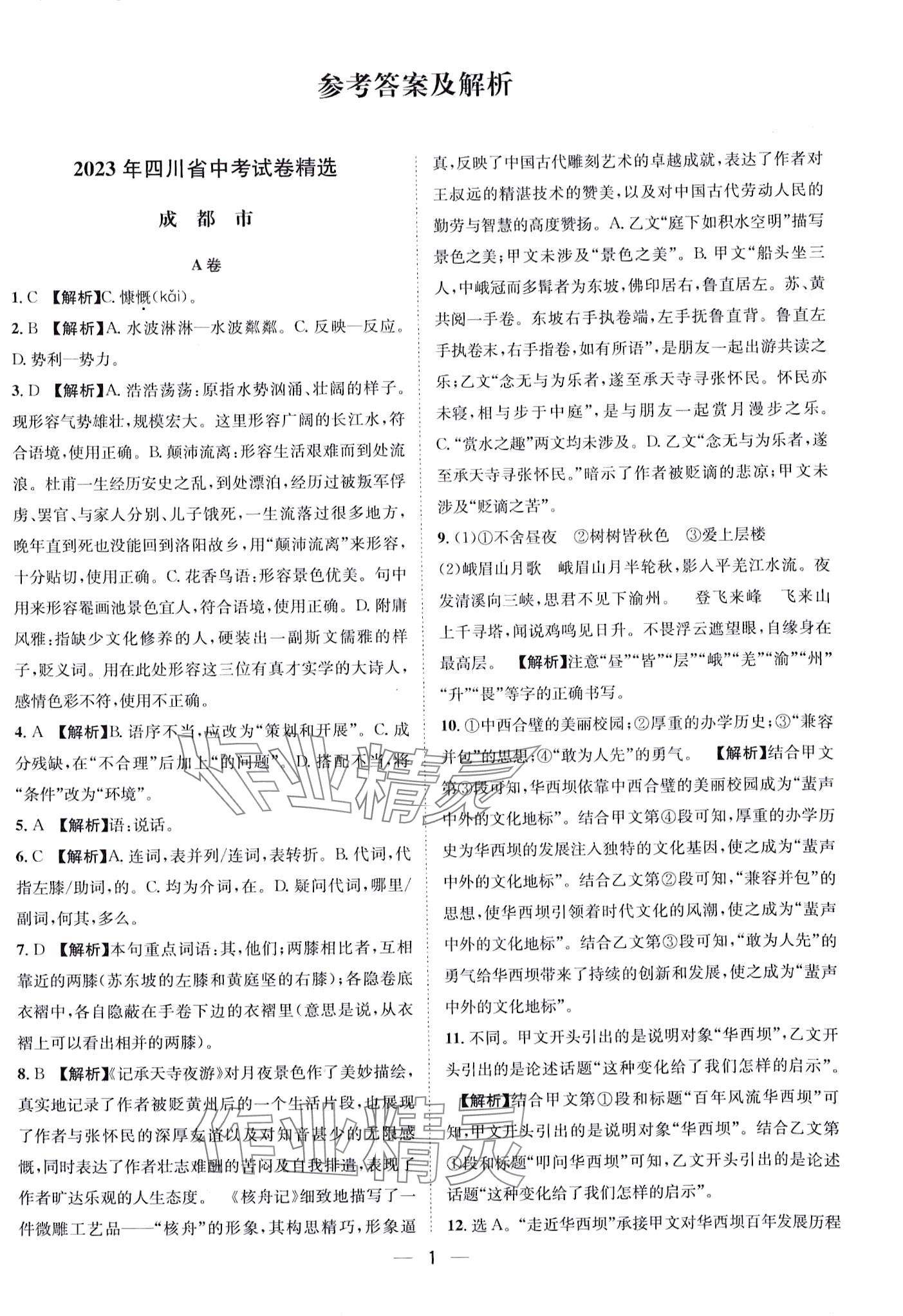 2024年中考必備中考真題匯編語文四川專版 第1頁