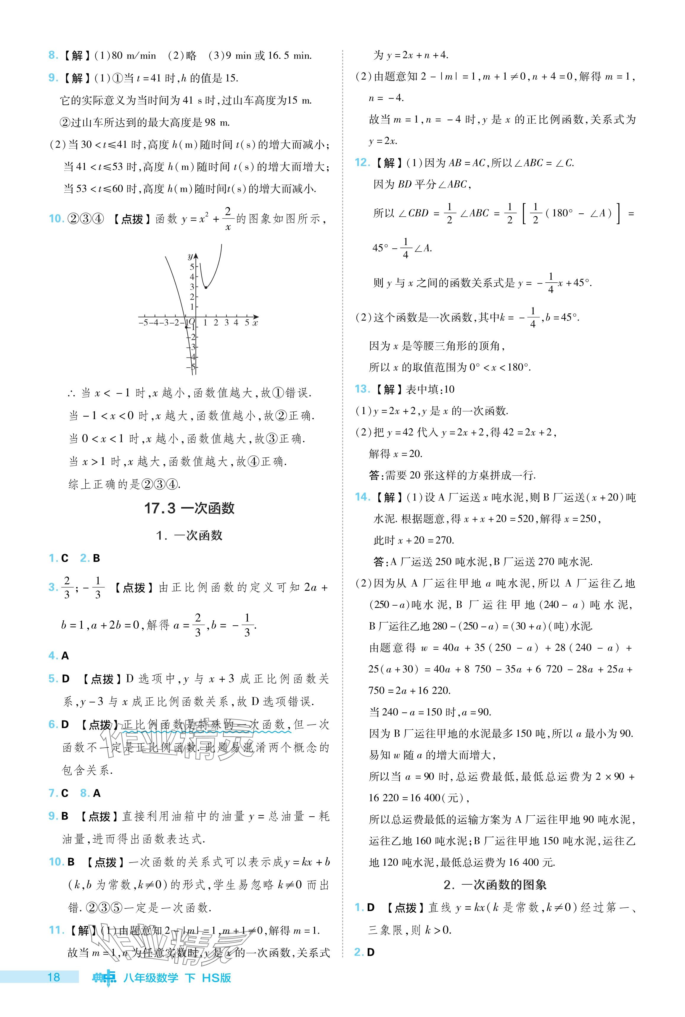 2024年綜合應用創(chuàng)新題典中點八年級數學下冊華師大版 參考答案第18頁