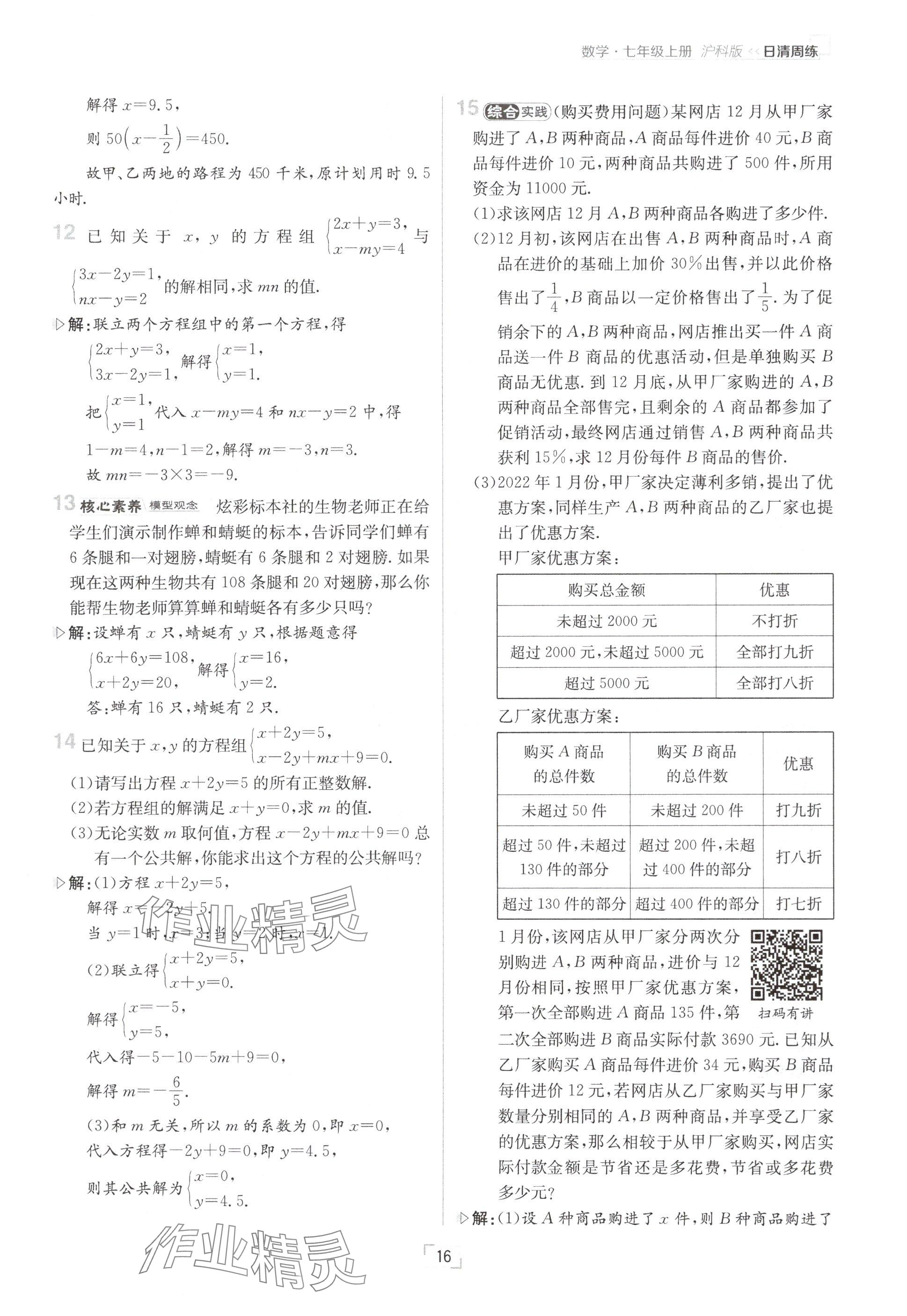 2024年日清周练七年级数学上册沪科版 参考答案第16页