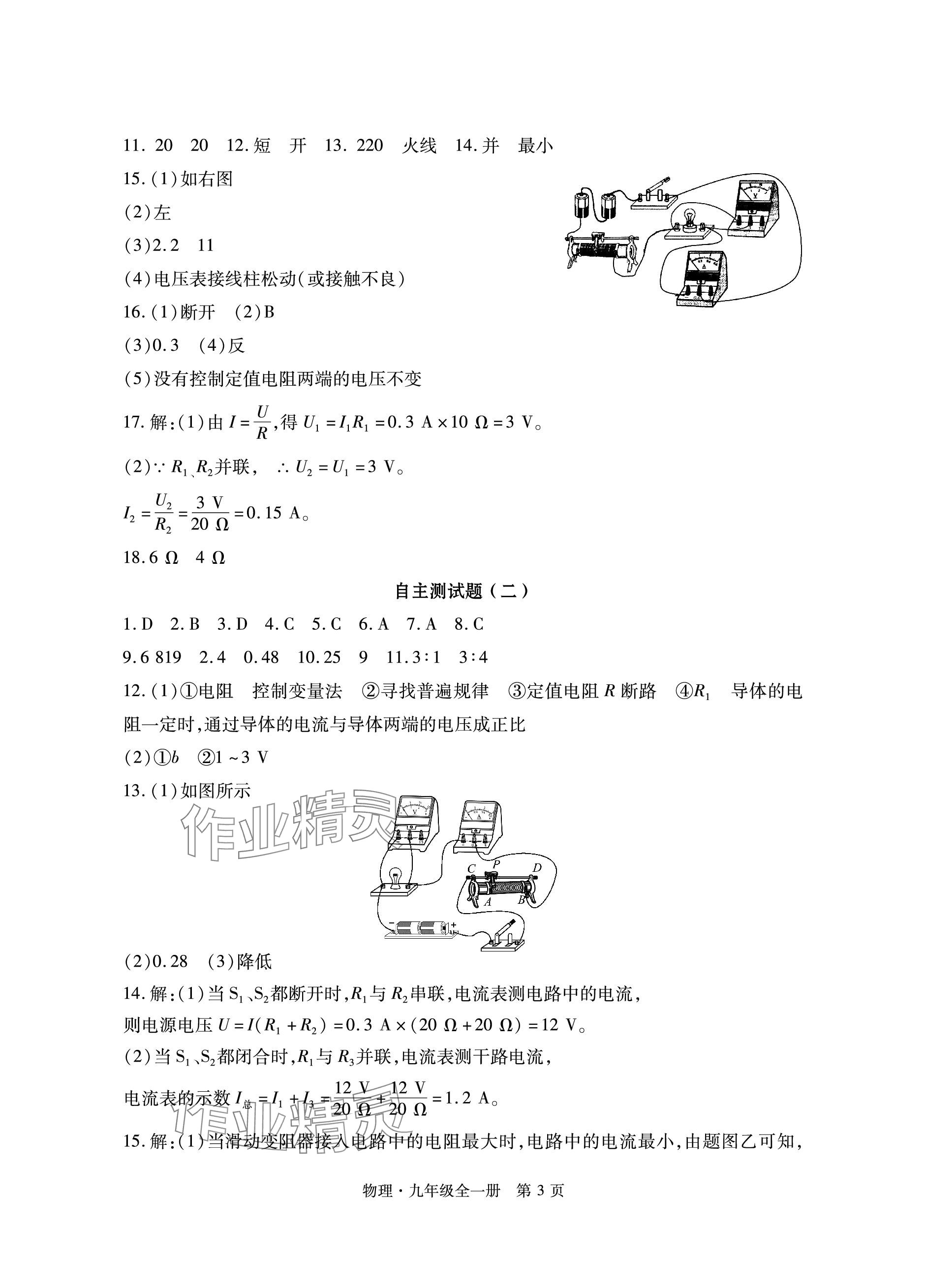 2023年初中同步練習冊自主測試卷九年級物理全一冊滬科版 參考答案第3頁