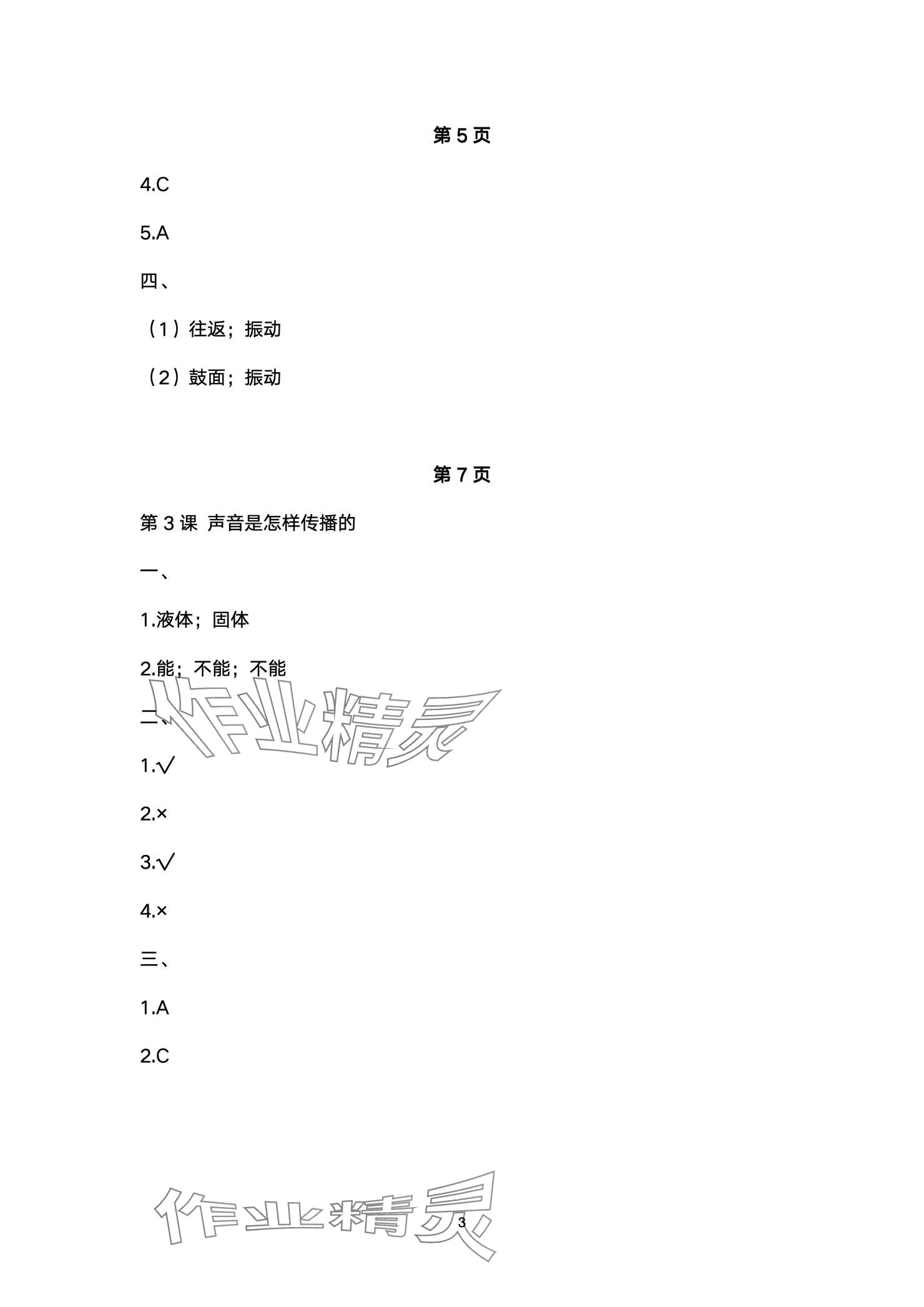 2024年學(xué)習(xí)之友四年級(jí)科學(xué)上冊(cè)教科版 參考答案第3頁