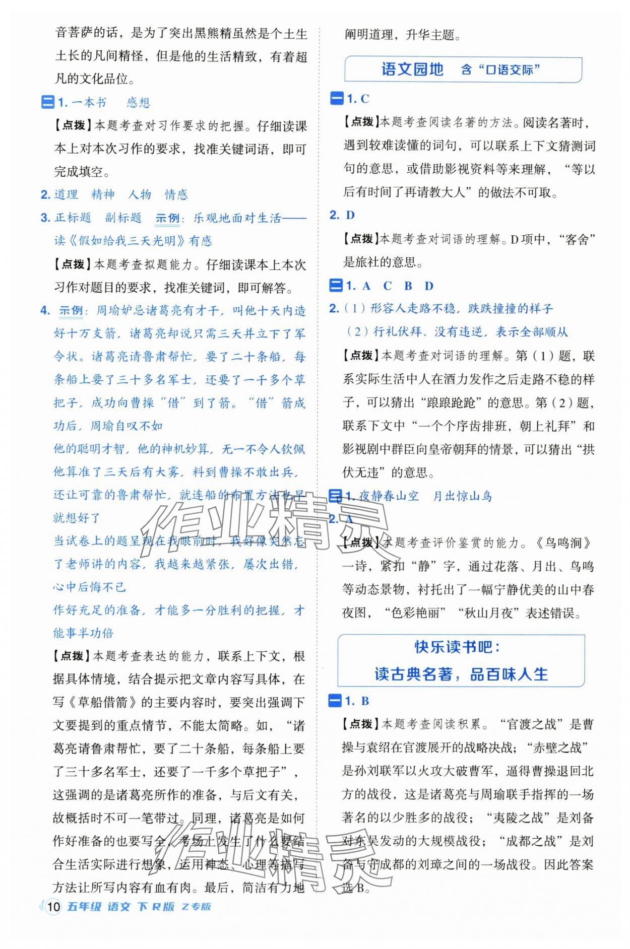 2025年綜合應(yīng)用創(chuàng)新題典中點五年級語文下冊人教版浙江專版 參考答案第10頁