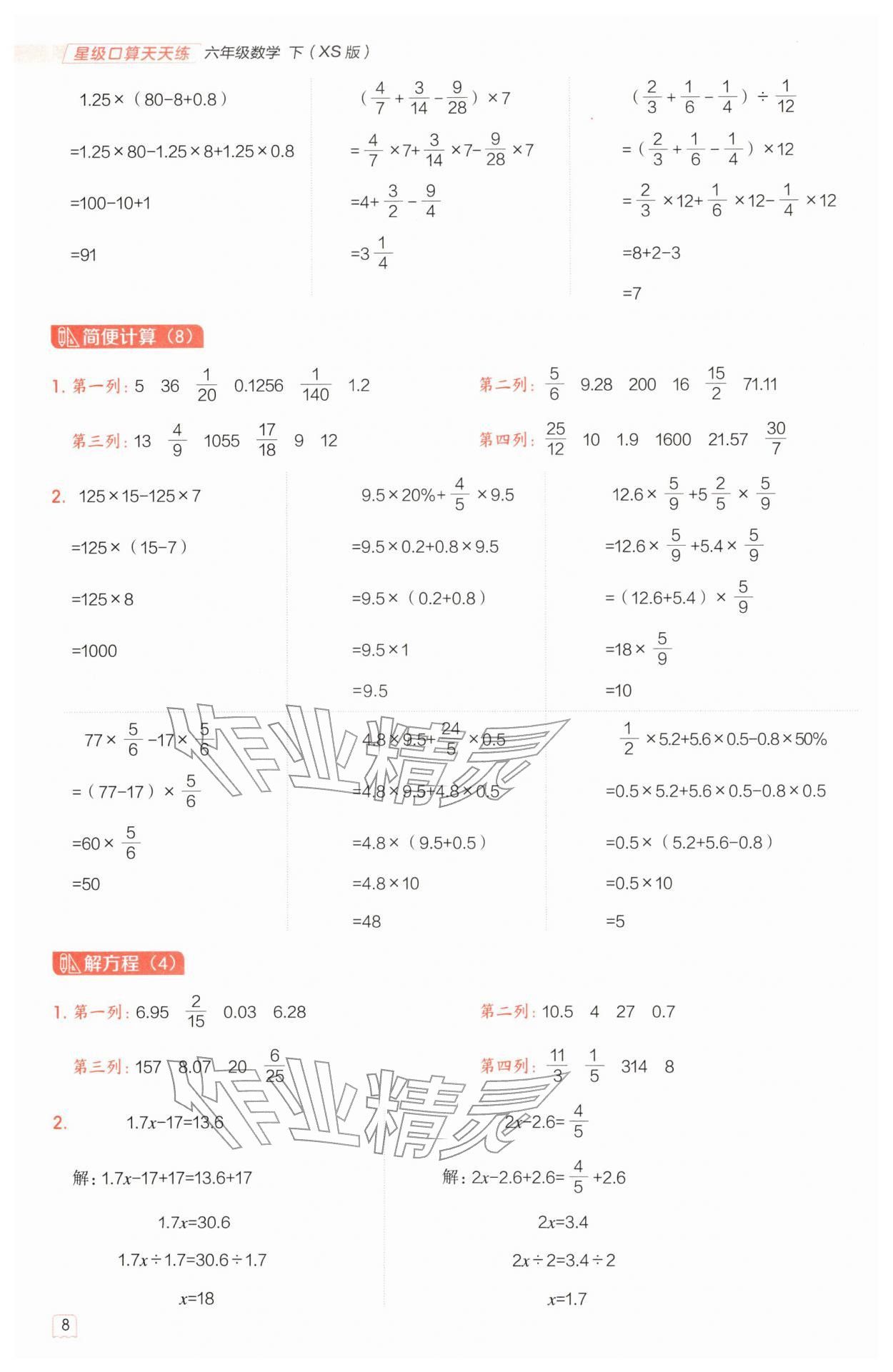 2026年星级口算天天练六年级数学下册西师大版&nbsp;第8页