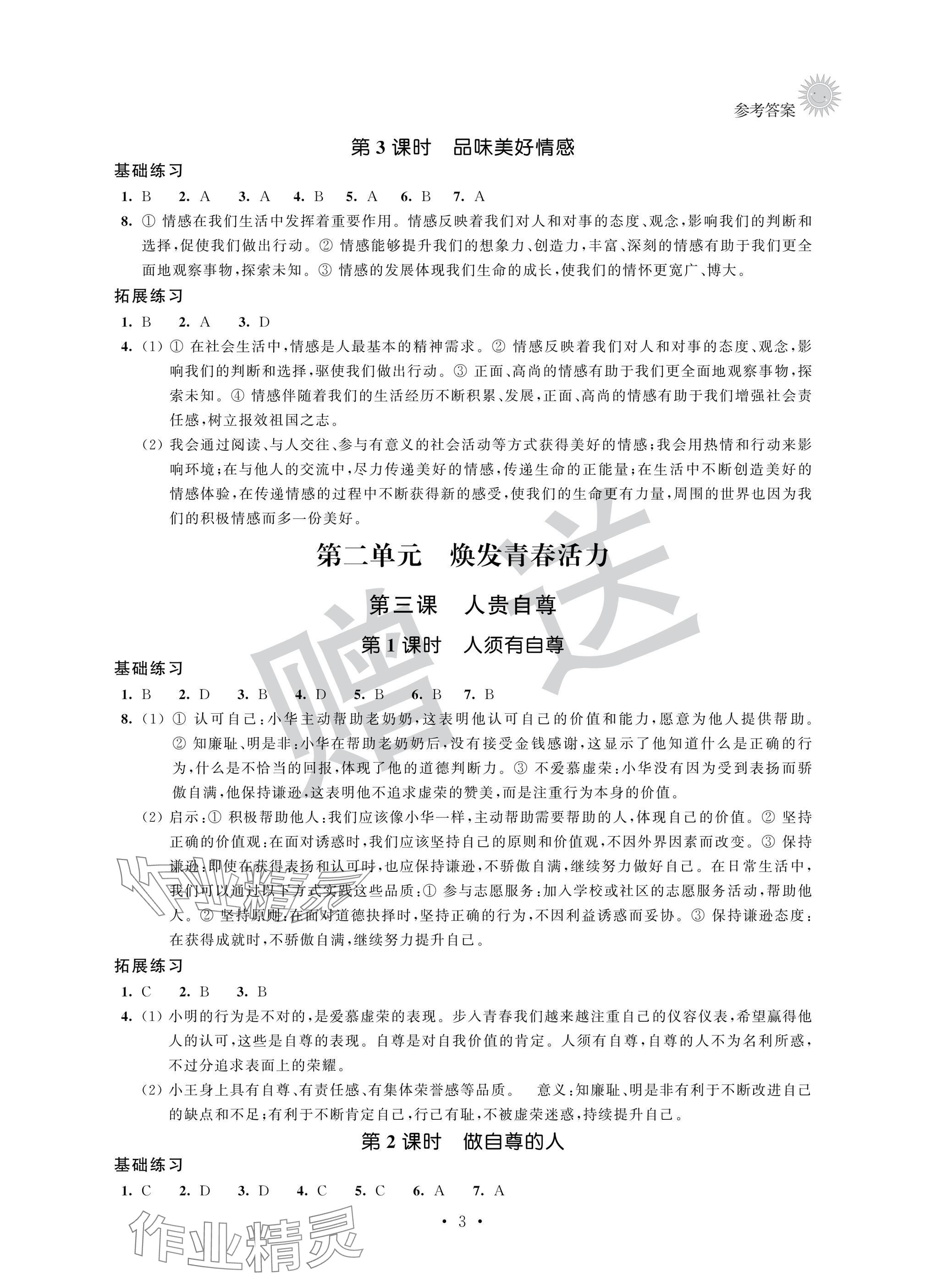 2025年全優悅讀本七年級道德與法治下冊人教版 參考答案第3頁
