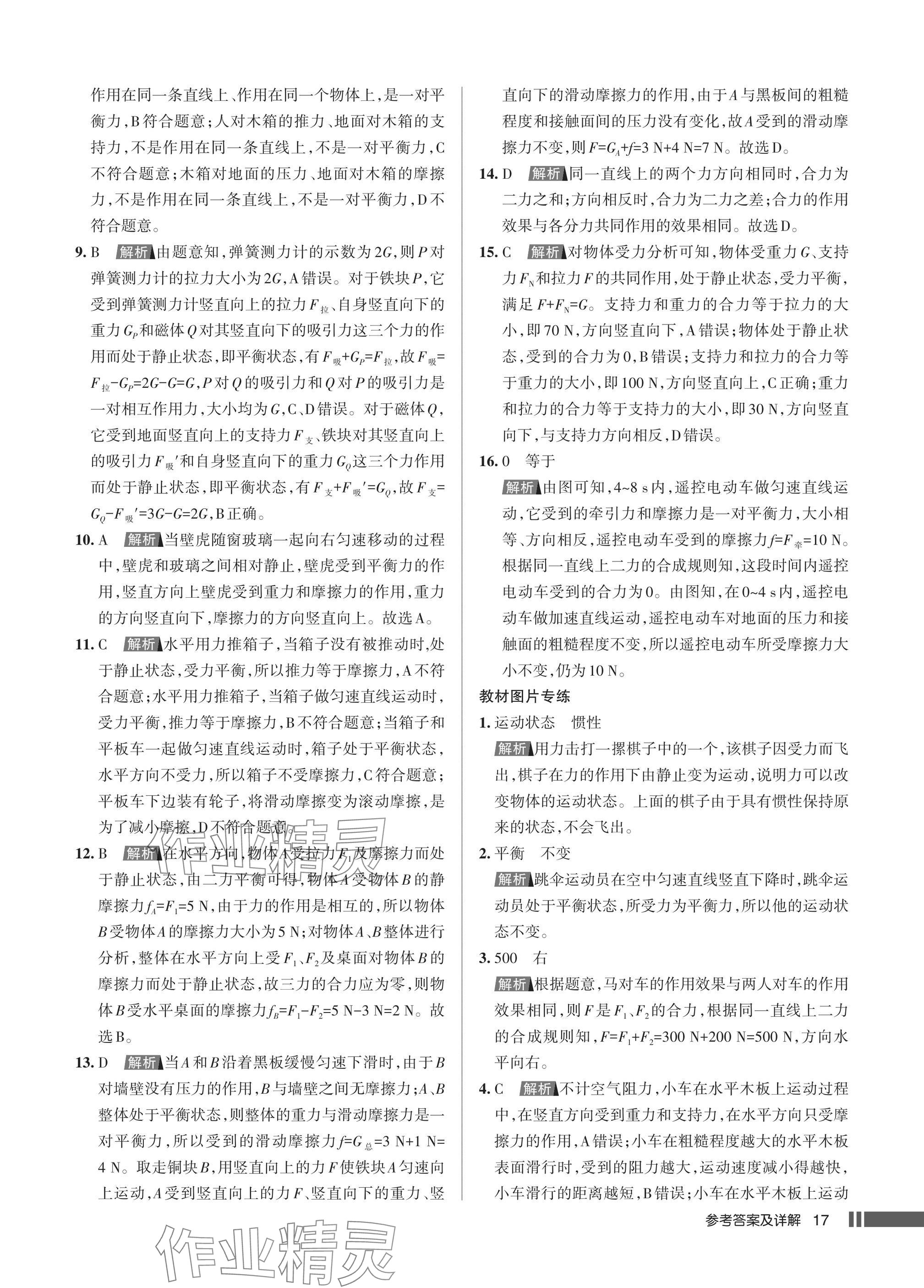 2025年名校作業(yè)八年級物理下冊人教版湖北專版 參考答案第17頁