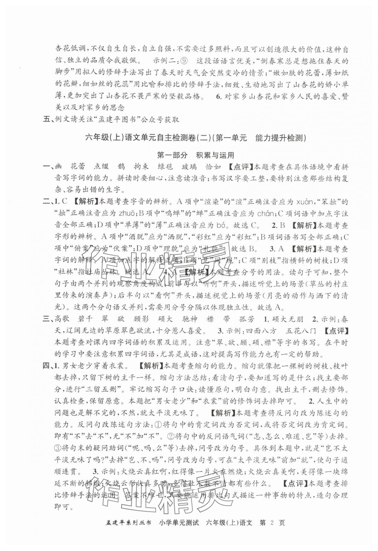 2025年孟建平單元測試六年級(jí)語文上冊(cè)人教版 第2頁