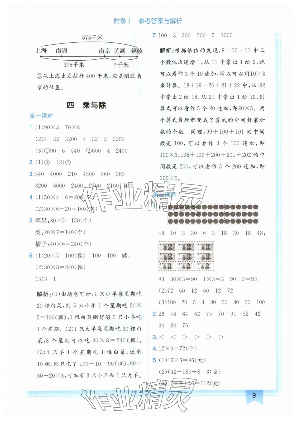 2024年黄冈小状元作业本三年级数学上册北师大版广东专版 参考答案第9页