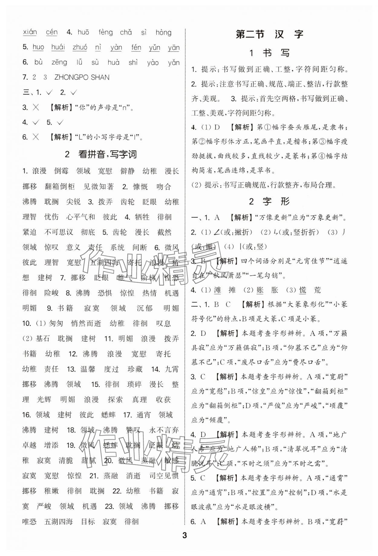 2025年通城学典小升初真题分类精粹语文 参考答案第2页
